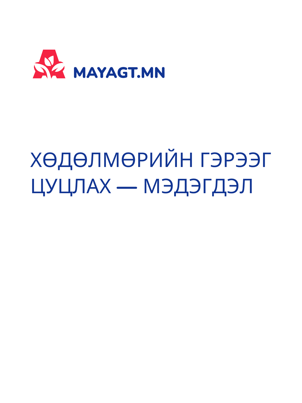ХӨДӨЛМӨРИЙН ГЭРЭЭГ ЦУЦЛАХ — Мэдэгдэл