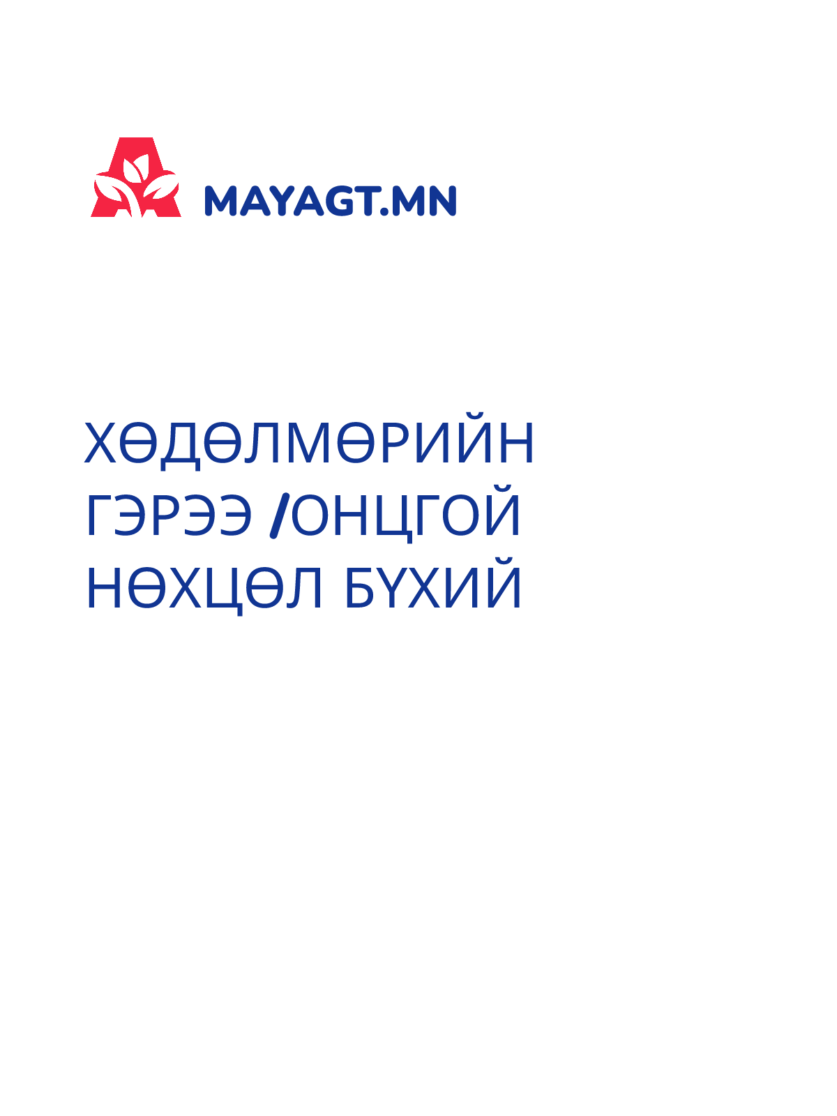 ХӨДӨЛМӨРИЙН ГЭРЭЭ /Онцгой нөхцөл бүхий