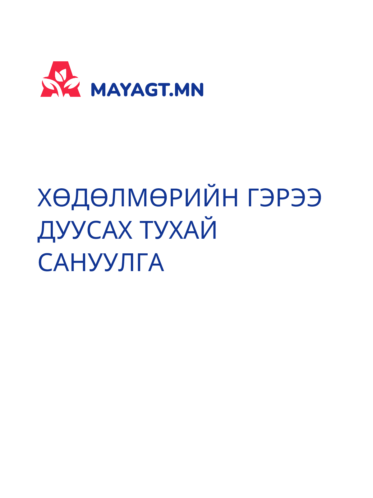ХӨДӨЛМӨРИЙН ГЭРЭЭ ДУУСАХ ТУХАЙ САНУУЛГА