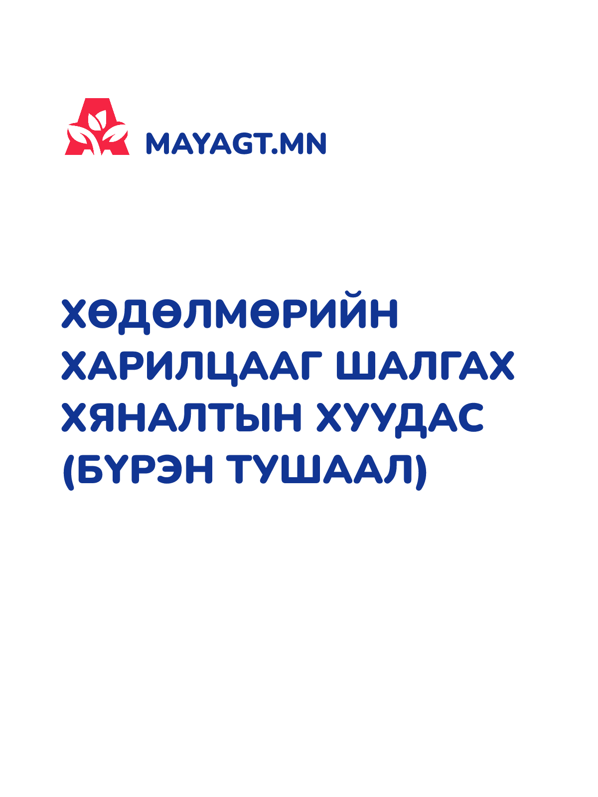 ХӨДӨЛМӨРИЙН ХАРИЛЦААГ ШАЛГАХ ХЯНАЛТЫН ХУУДАС (БҮРЭН ТУШААЛ)