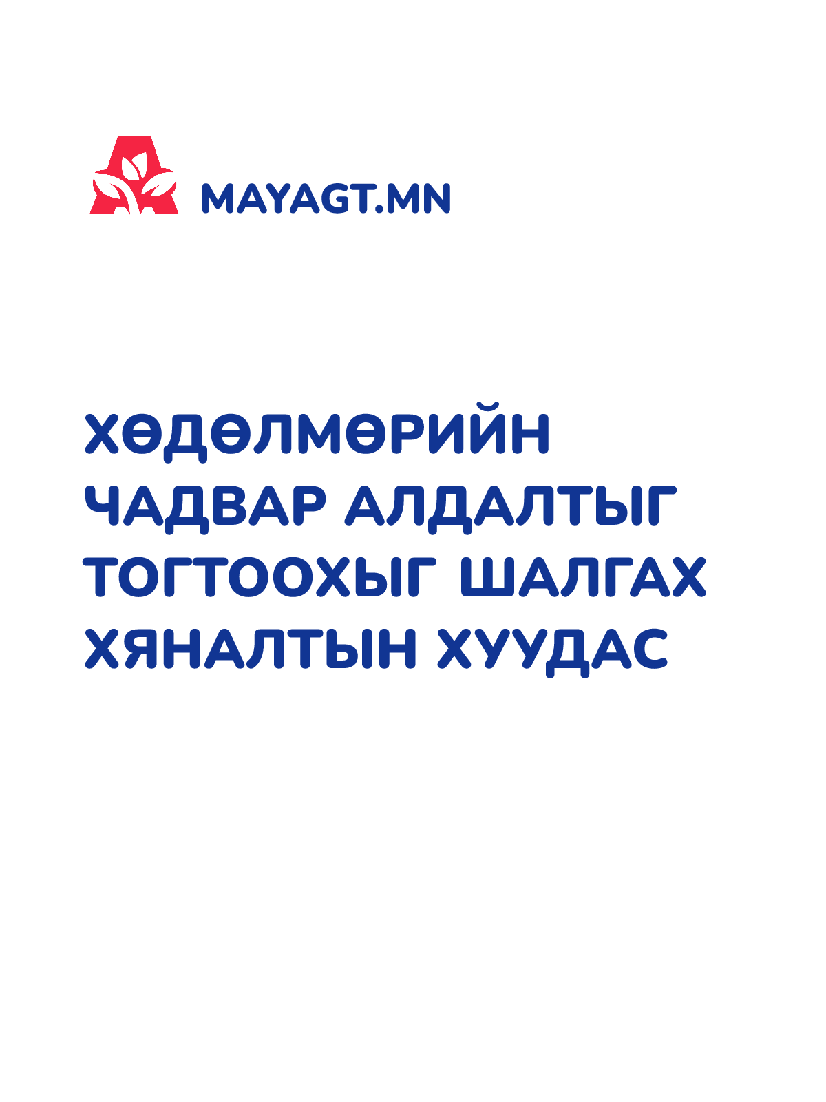 ХӨДӨЛМӨРИЙН ЧАДВАР АЛДАЛТЫГ ТОГТООХЫГ ШАЛГАХ ХЯНАЛТЫН ХУУДАС