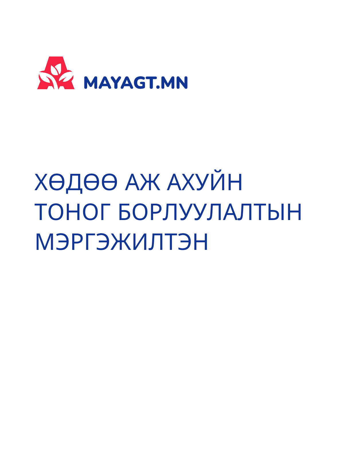 ХӨДӨӨ АЖ АХУЙН ТОНОГ БОРЛУУЛАЛТЫН МЭРГЭЖИЛТЭН