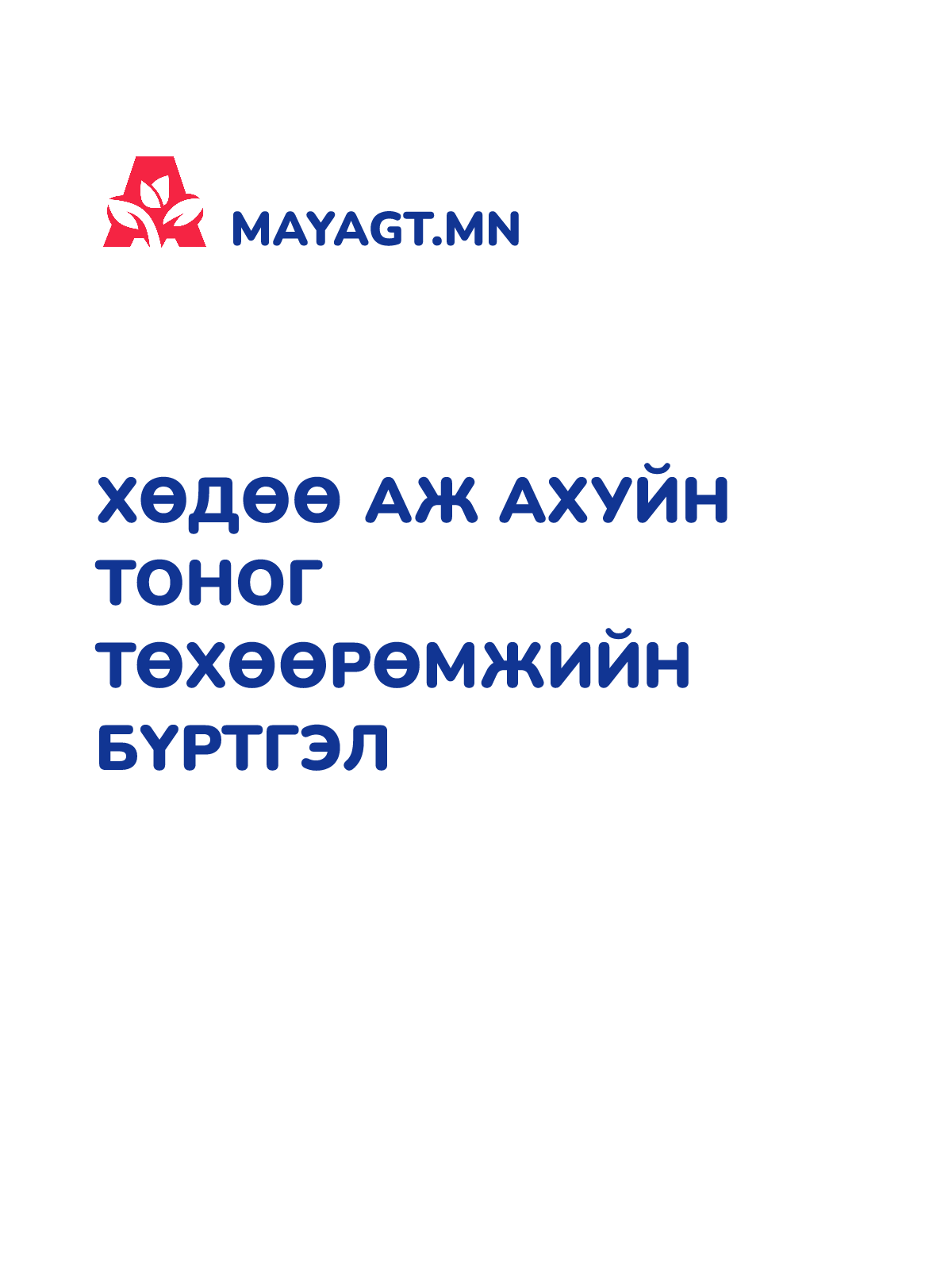 ХӨДӨӨ АЖ АХУЙН ТОНОГ ТӨХӨӨРӨМЖИЙН БҮРТГЭЛ