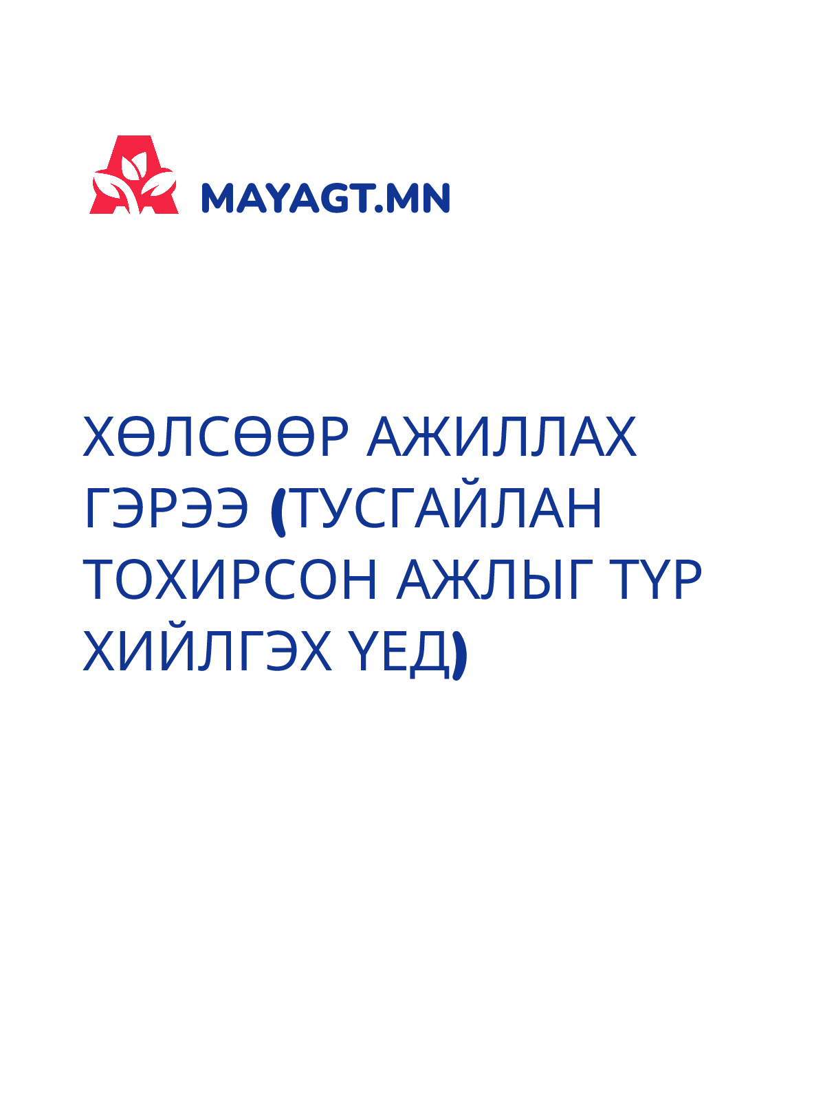 ХӨЛСӨӨР АЖИЛЛАХ ГЭРЭЭ (ТУСГАЙЛАН ТОХИРСОН АЖЛЫГ ТҮР ХИЙЛГЭХ ҮЕД)