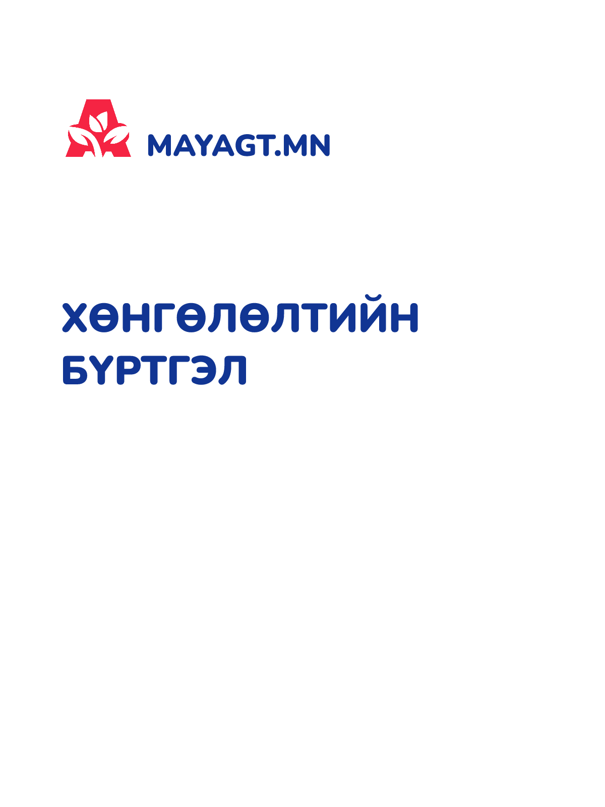 ХӨНГӨЛӨЛТИЙН БҮРТГЭЛ