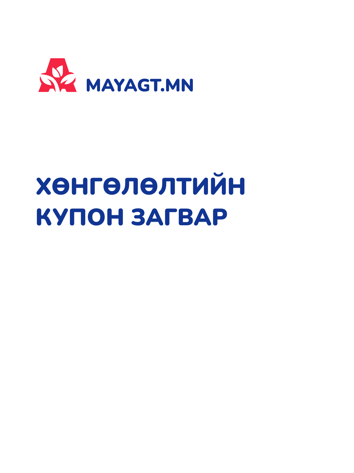 ХӨНГӨЛӨЛТИЙН КУПОН ЗАГВАР