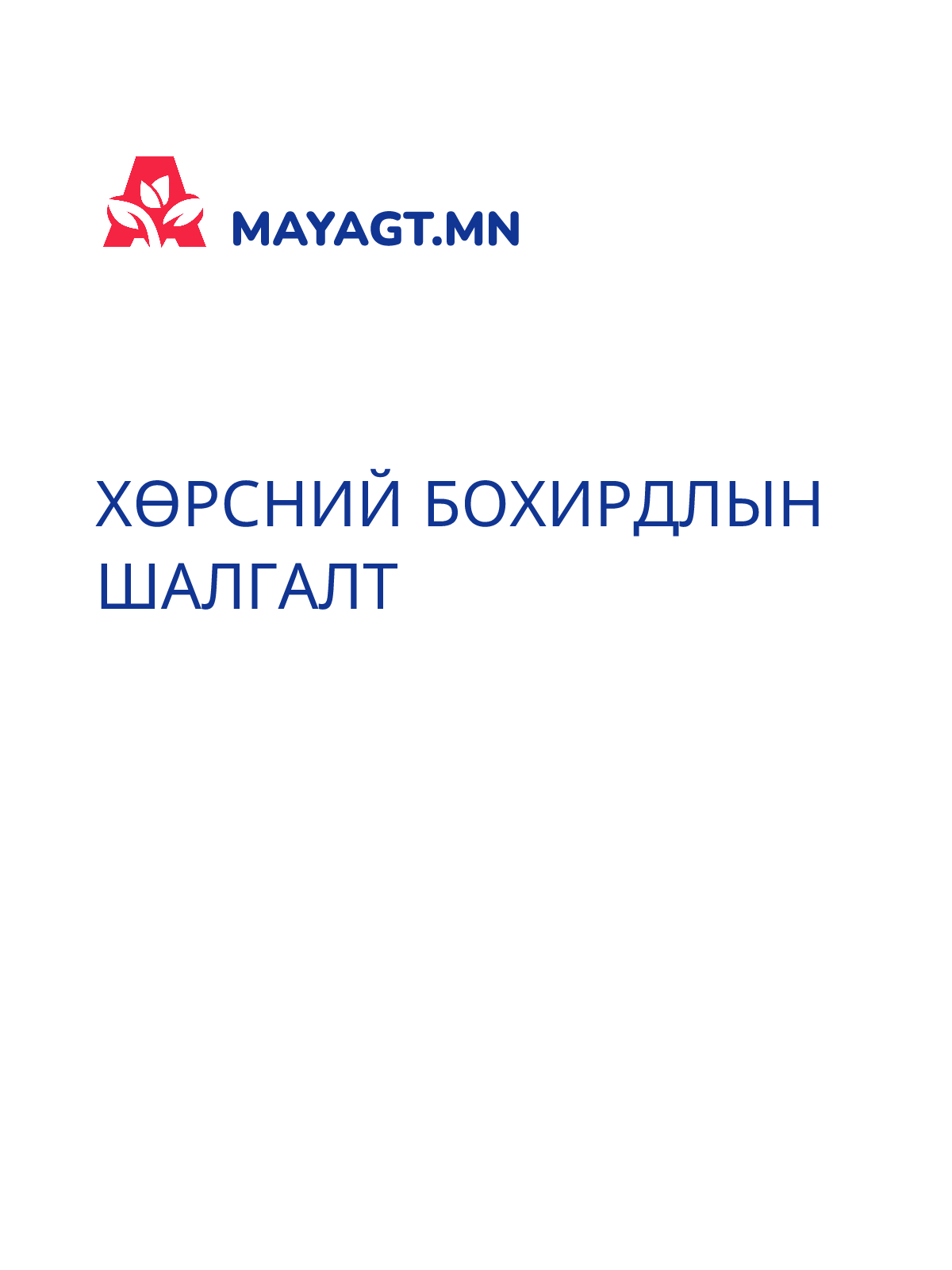 ХӨРСНИЙ БОХИРДЛЫН ШАЛГАЛТ