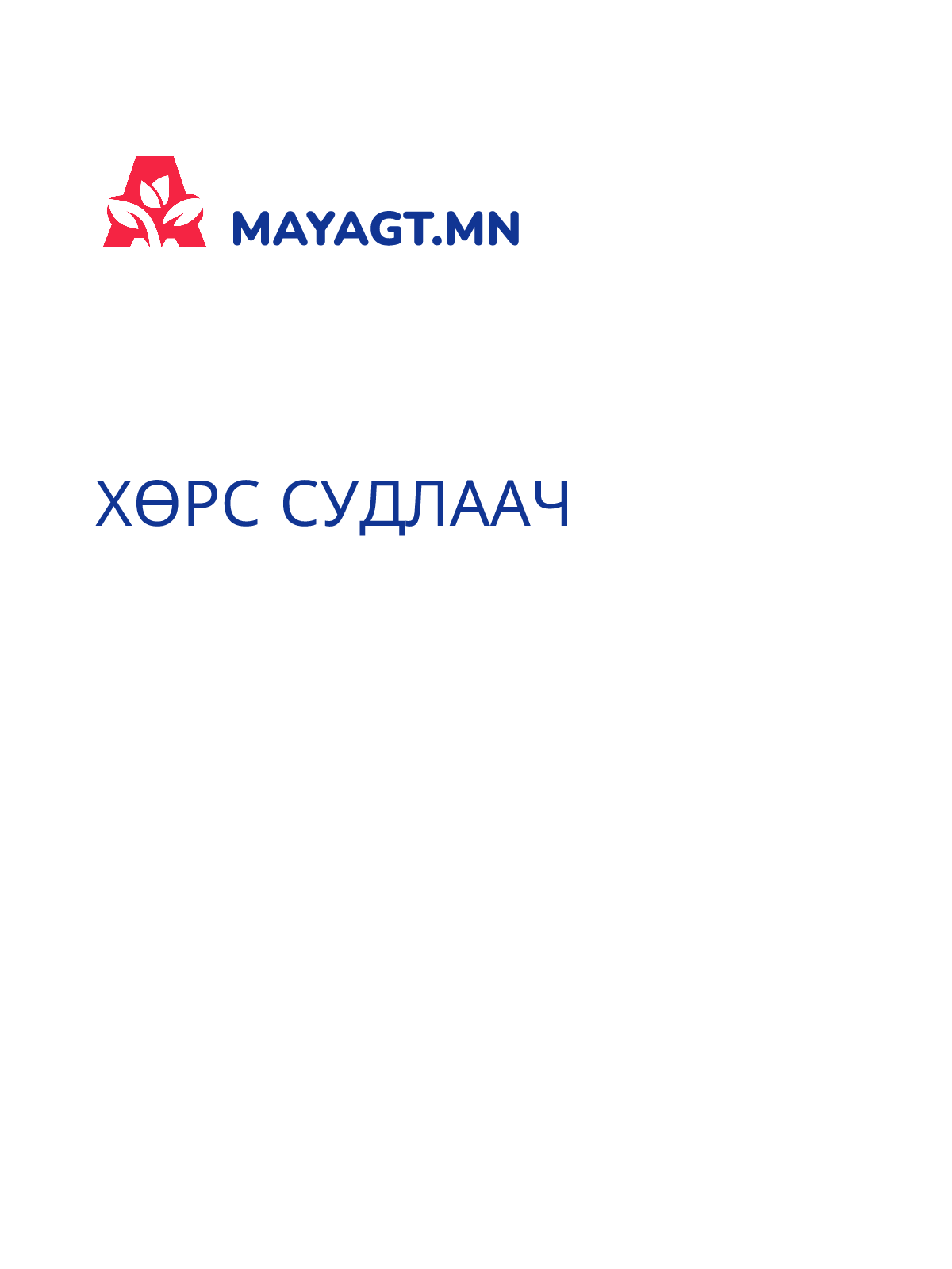 ХӨРС СУДЛААЧ