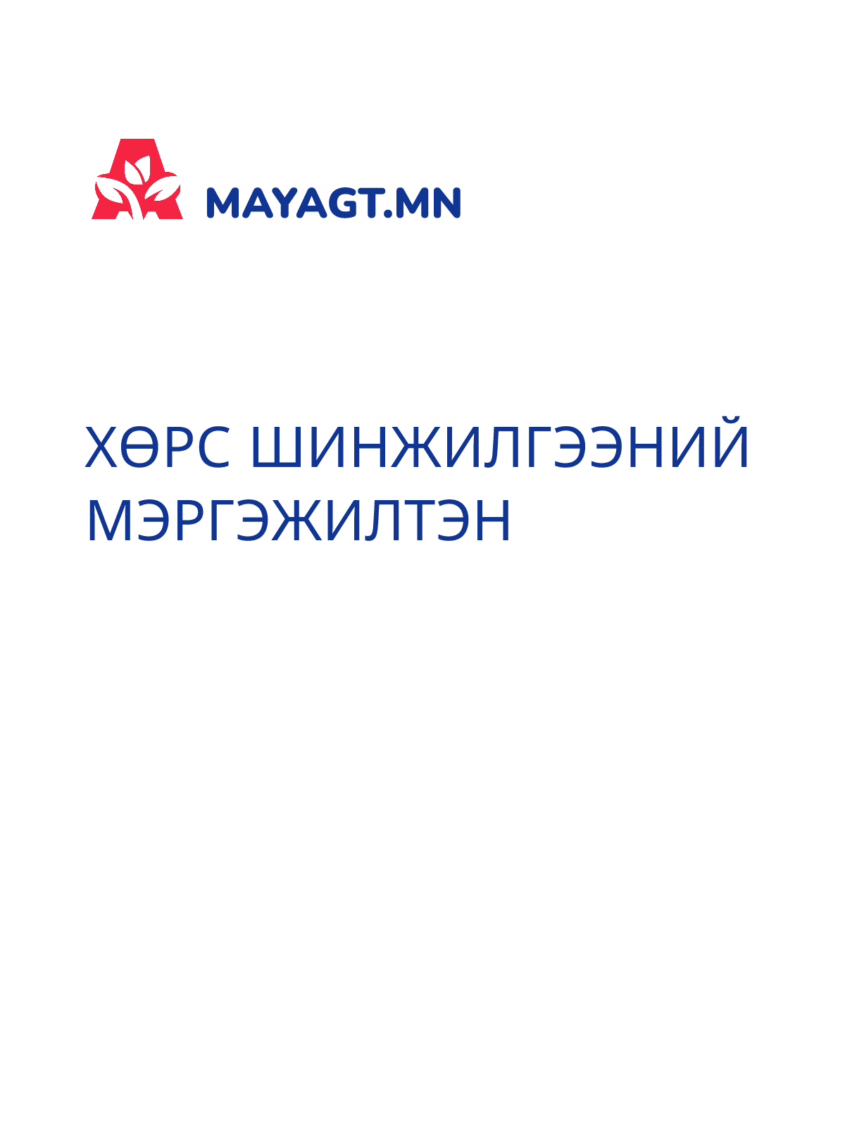 ХӨРС ШИНЖИЛГЭЭНИЙ МЭРГЭЖИЛТЭН