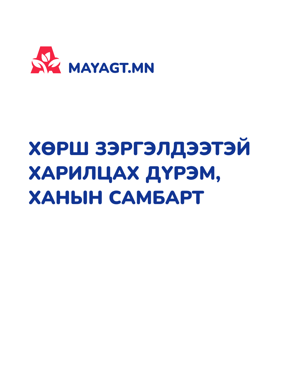 ХӨРШ ЗЭРГЭЛДЭЭТЭЙ ХАРИЛЦАХ ДҮРЭМ, Ханын самбарт
