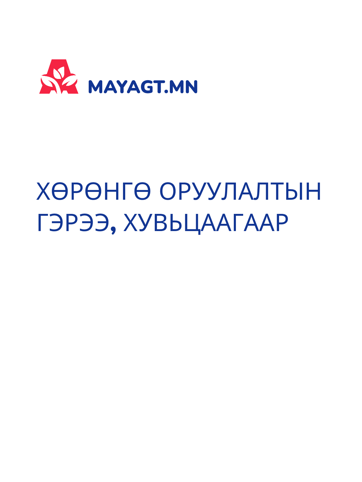 ХӨРӨНГӨ ОРУУЛАЛТЫН ГЭРЭЭ, Хувьцаагаар