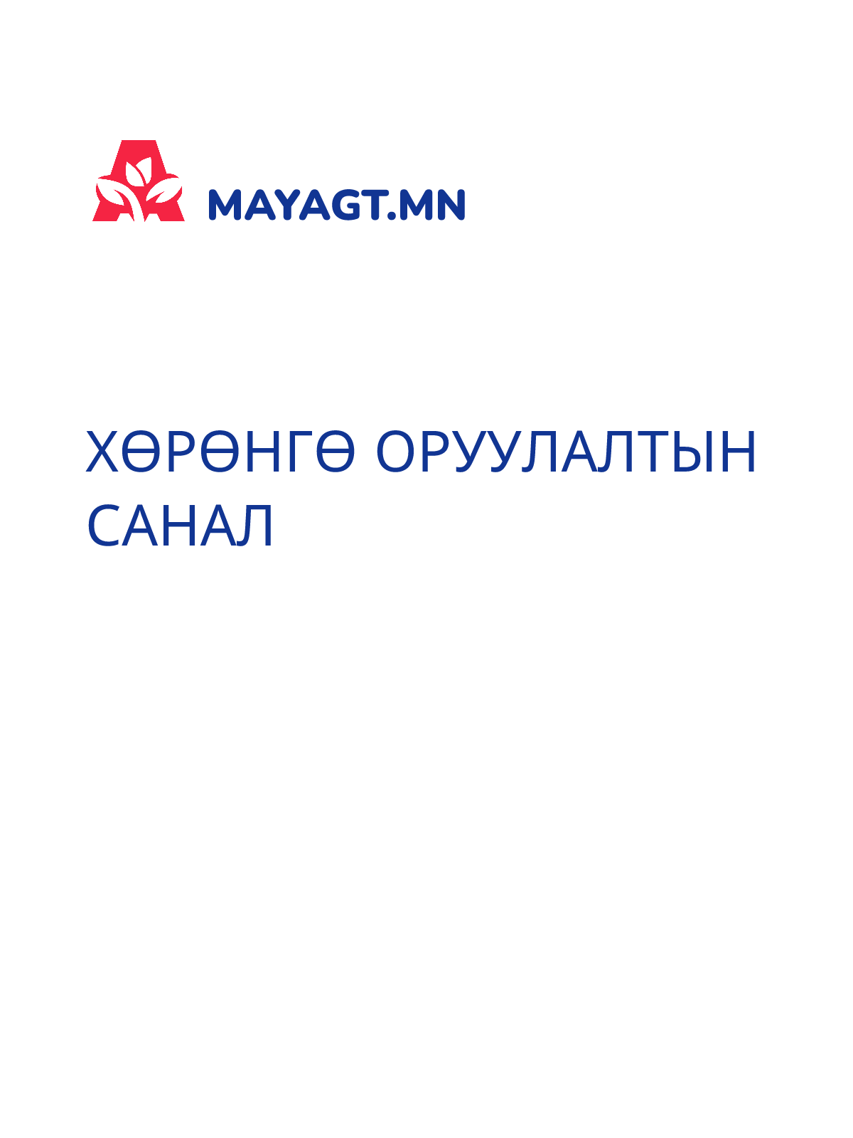 ХӨРӨНГӨ ОРУУЛАЛТЫН САНАЛ