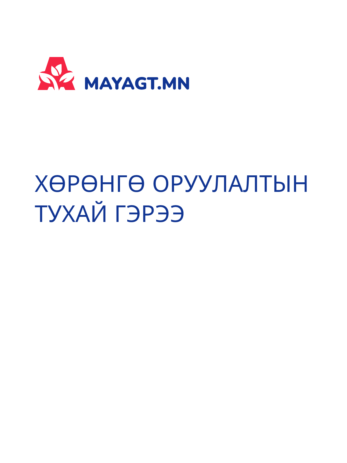ХӨРӨНГӨ ОРУУЛАЛТЫН ТУХАЙ ГЭРЭЭ
