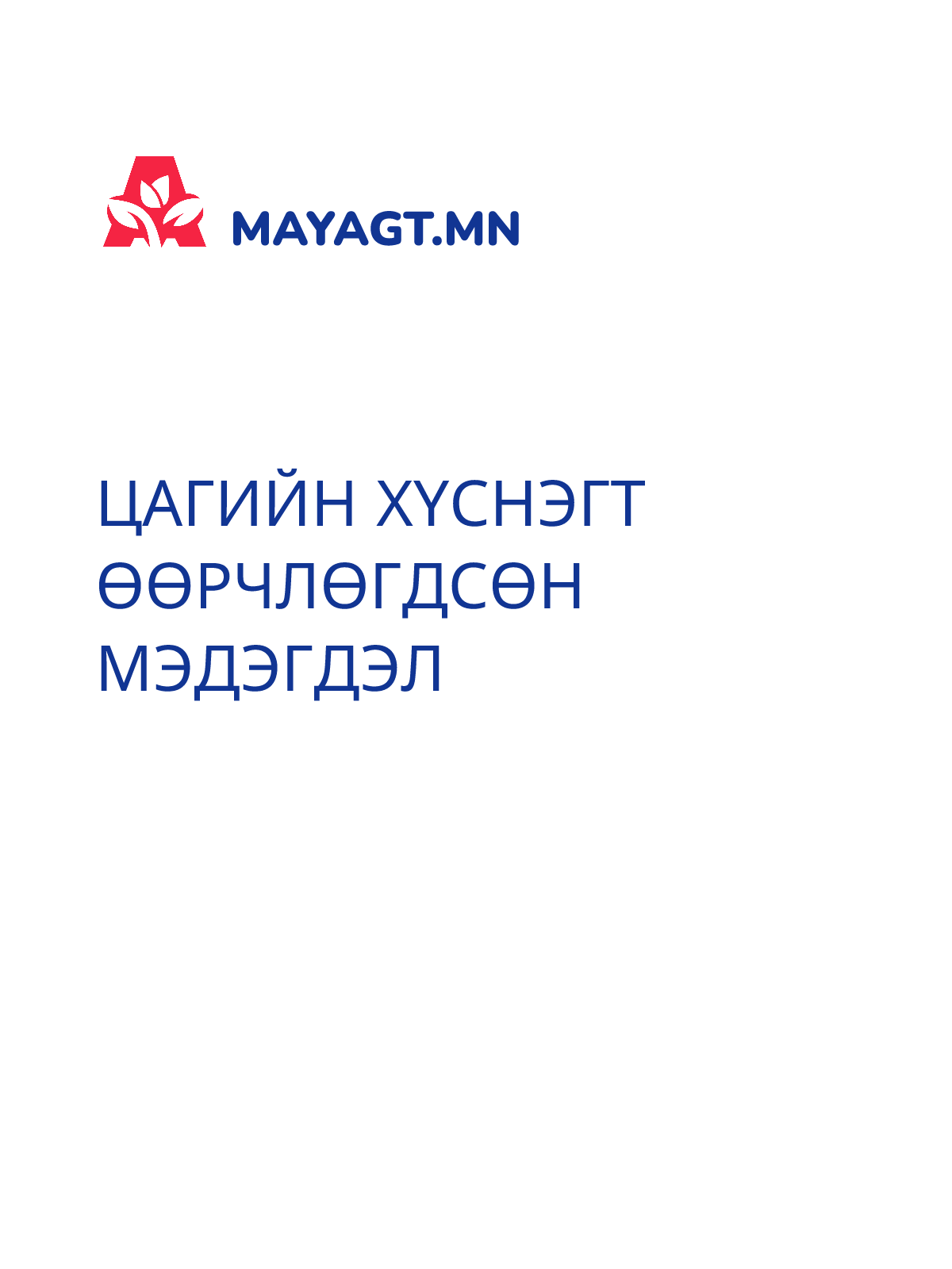 ЦАГИЙН ХҮСНЭГТ ӨӨРЧЛӨГДСӨН МЭДЭГДЭЛ