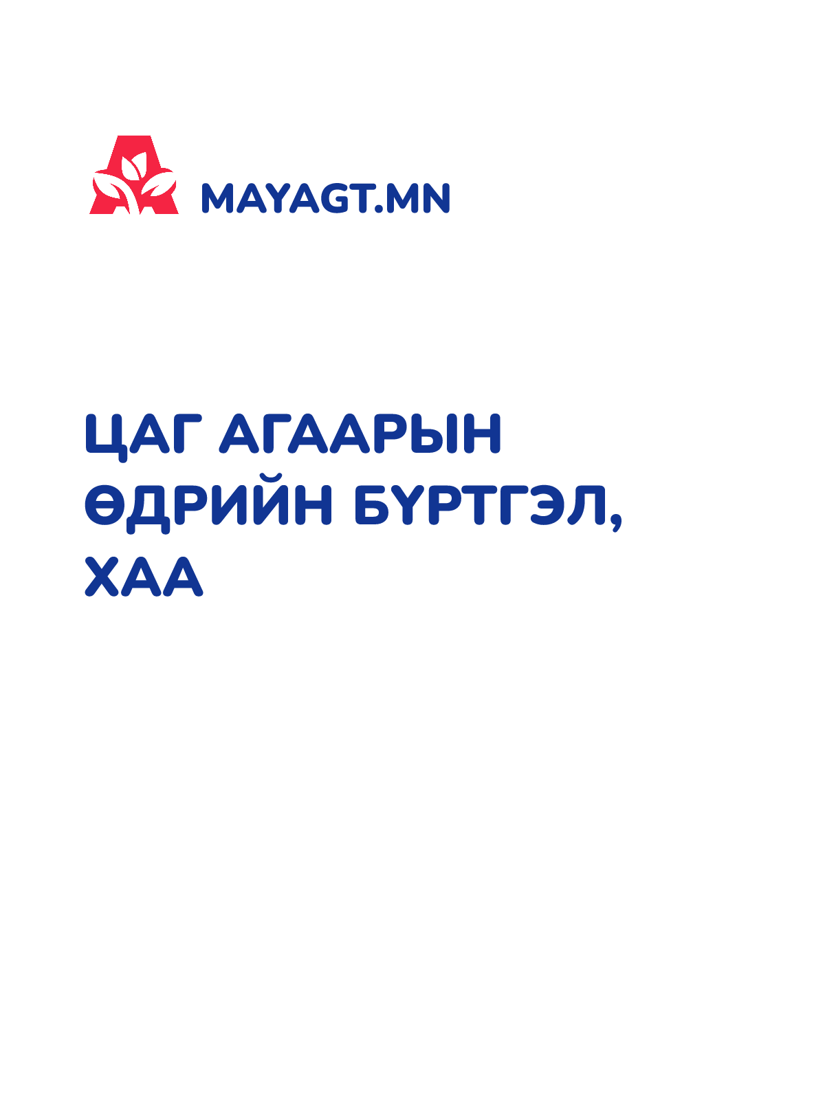 ЦАГ АГААРЫН ӨДРИЙН БҮРТГЭЛ, Хаа