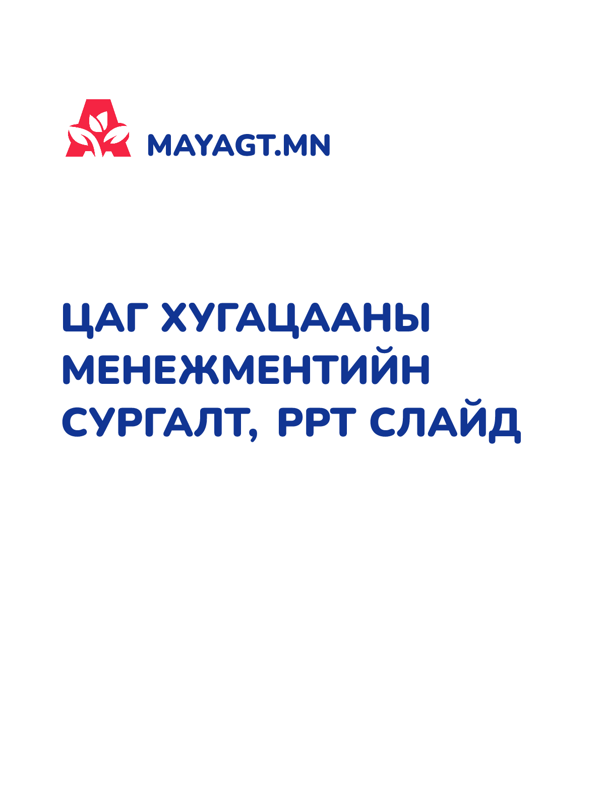 ЦАГ ХУГАЦААНЫ МЕНЕЖМЕНТИЙН СУРГАЛТ, PPT слайд