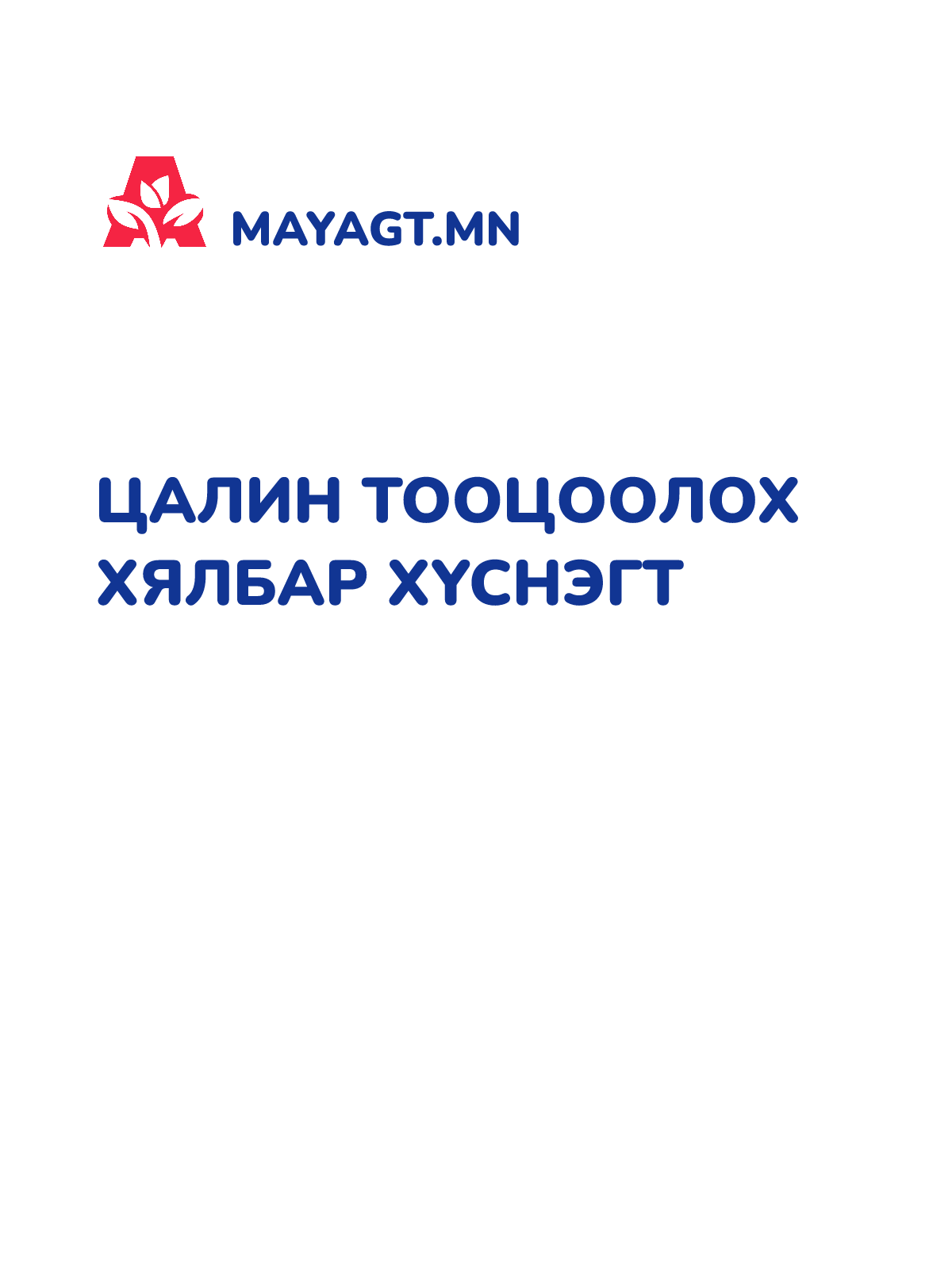 ЦАЛИН ТООЦООЛОХ ХЯЛБАР ХҮСНЭГТ