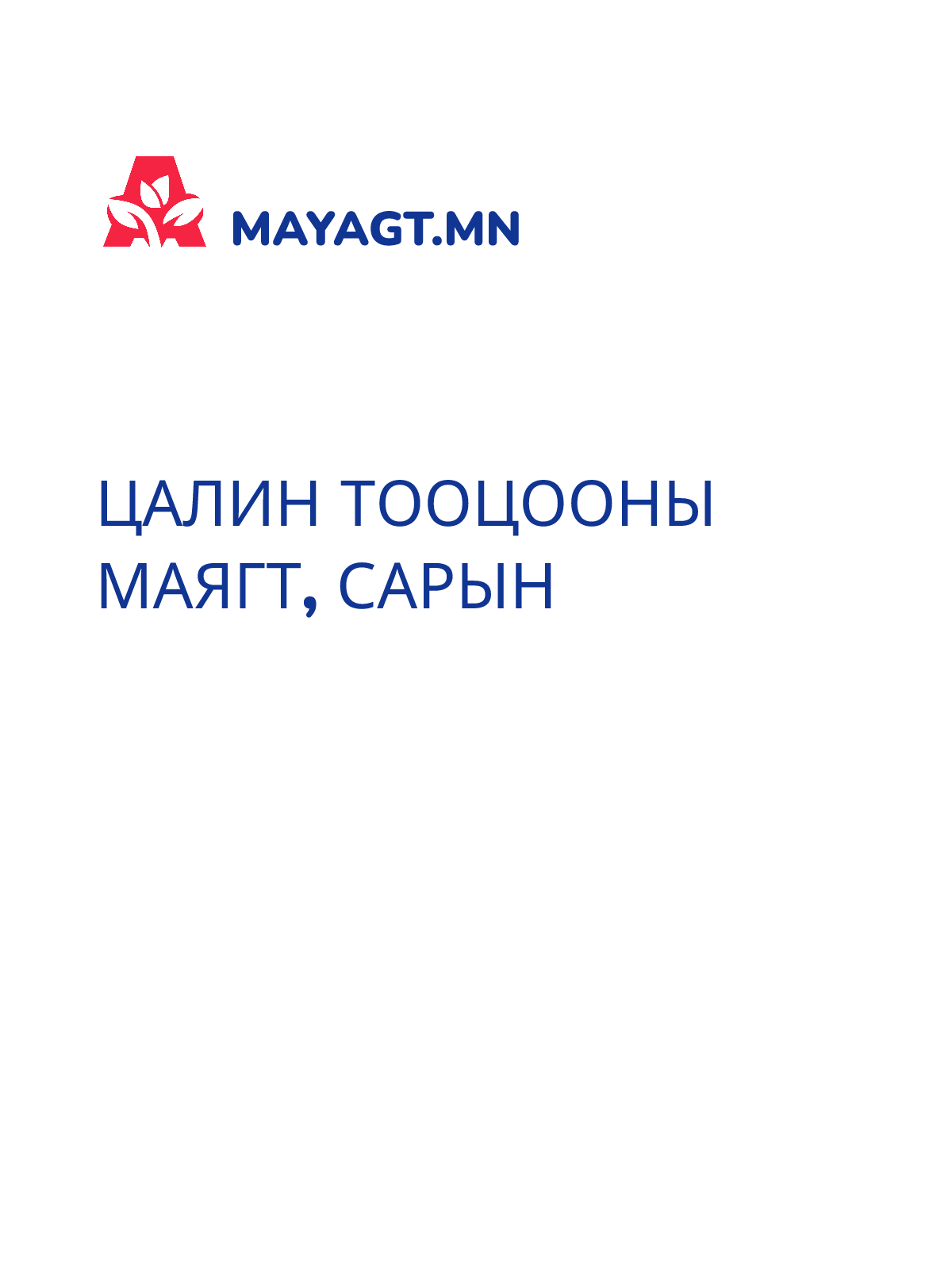 ЦАЛИН ТООЦООНЫ МАЯГТ, Сарын