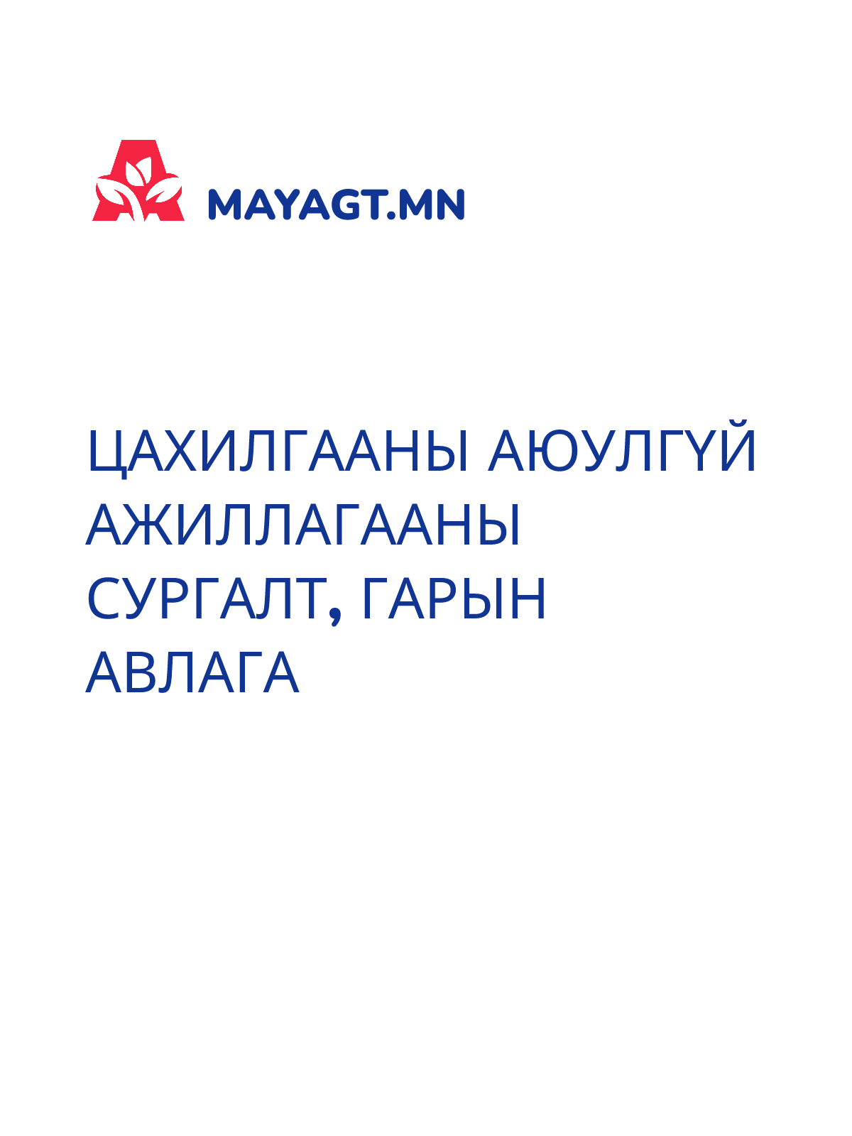 ЦАХИЛГААНЫ АЮУЛГҮЙ АЖИЛЛАГААНЫ СУРГАЛТ, Гарын авлага