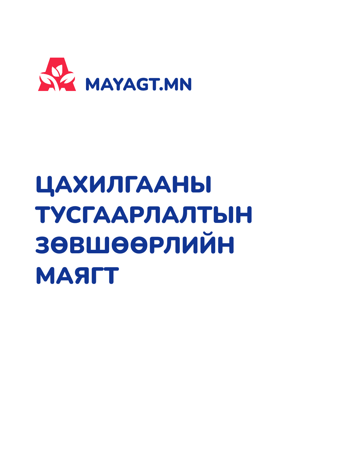 ЦАХИЛГААНЫ ТУСГААРЛАЛТЫН ЗӨВШӨӨРЛИЙН МАЯГТ