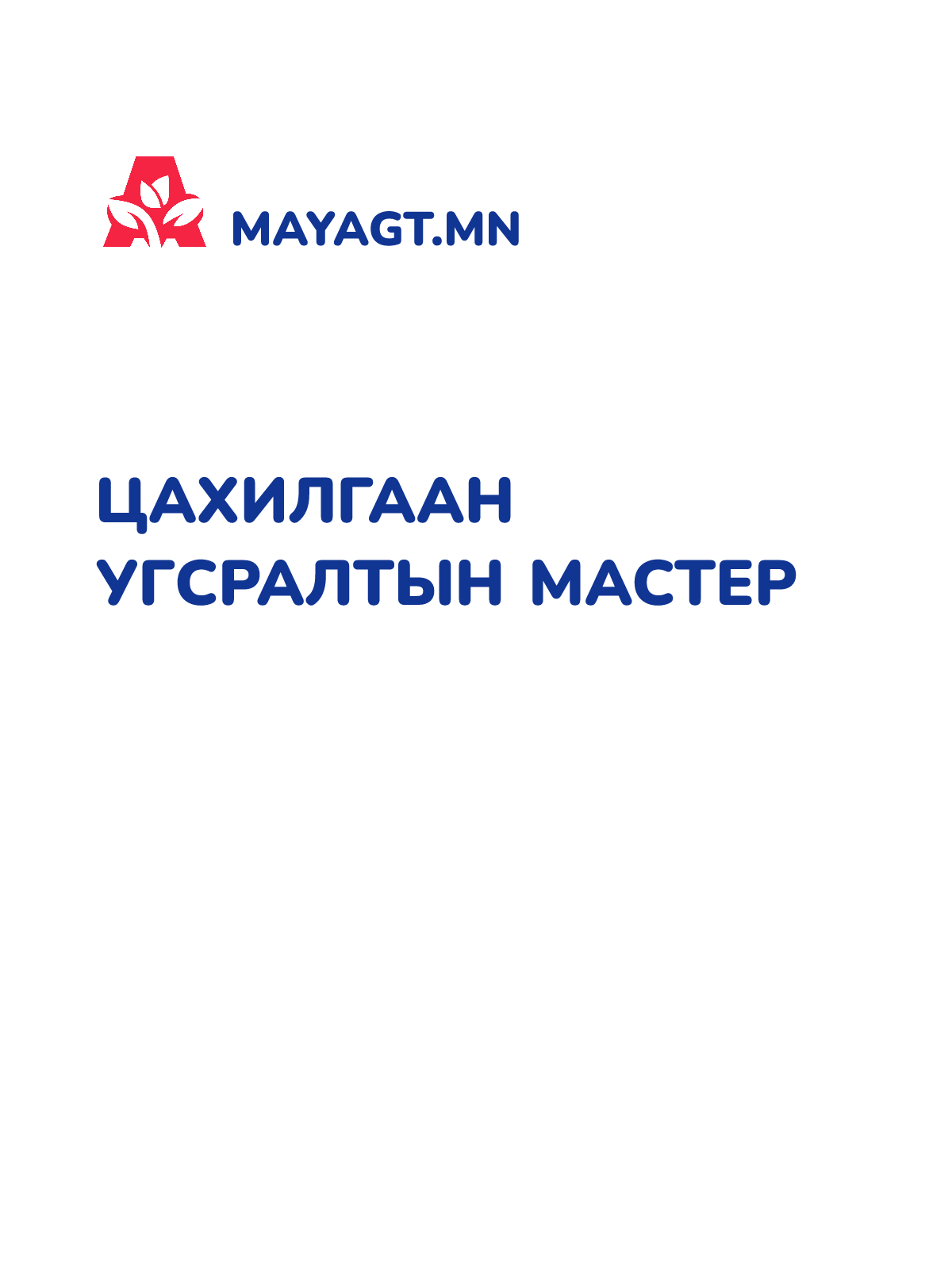 ЦАХИЛГААН УГСРАЛТЫН МАСТЕР