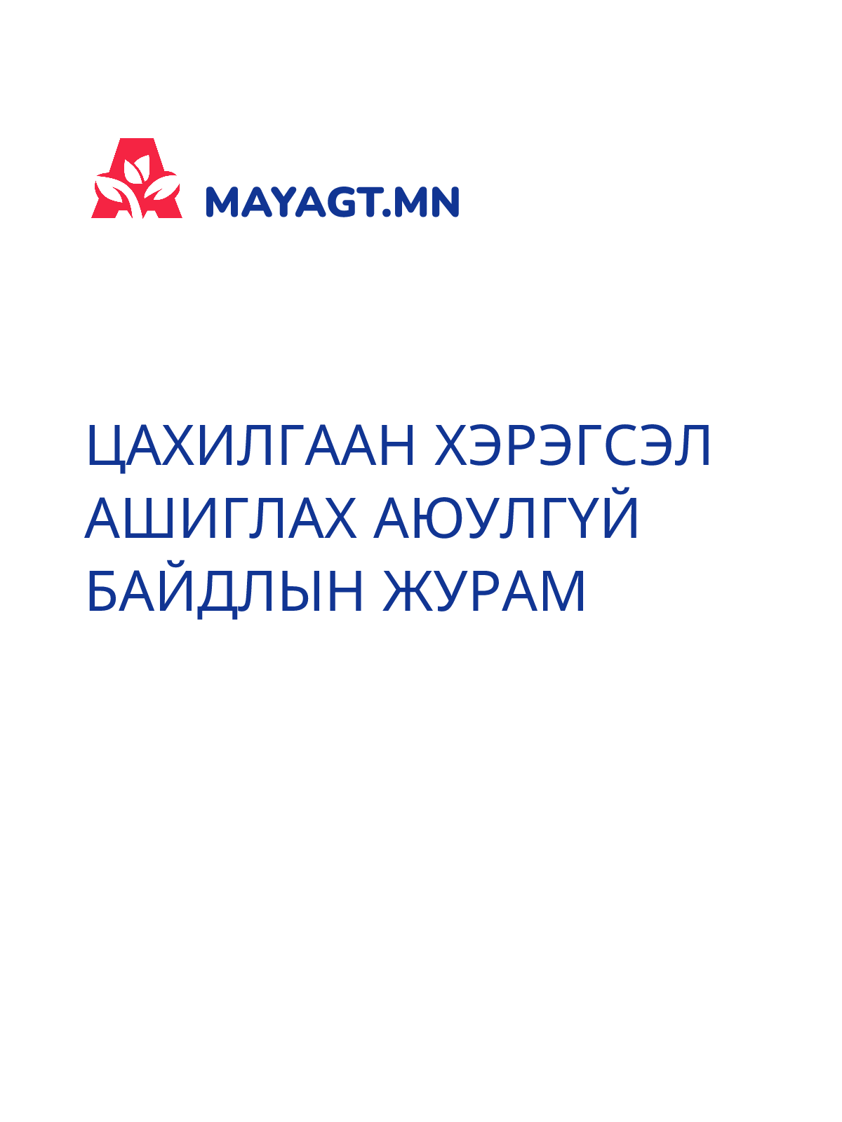 ЦАХИЛГААН ХЭРЭГСЭЛ АШИГЛАХ АЮУЛГҮЙ БАЙДЛЫН ЖУРАМ