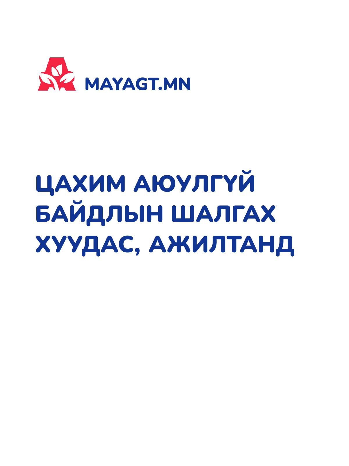 ЦАХИМ АЮУЛГҮЙ БАЙДЛЫН ШАЛГАХ ХУУДАС, Ажилтанд