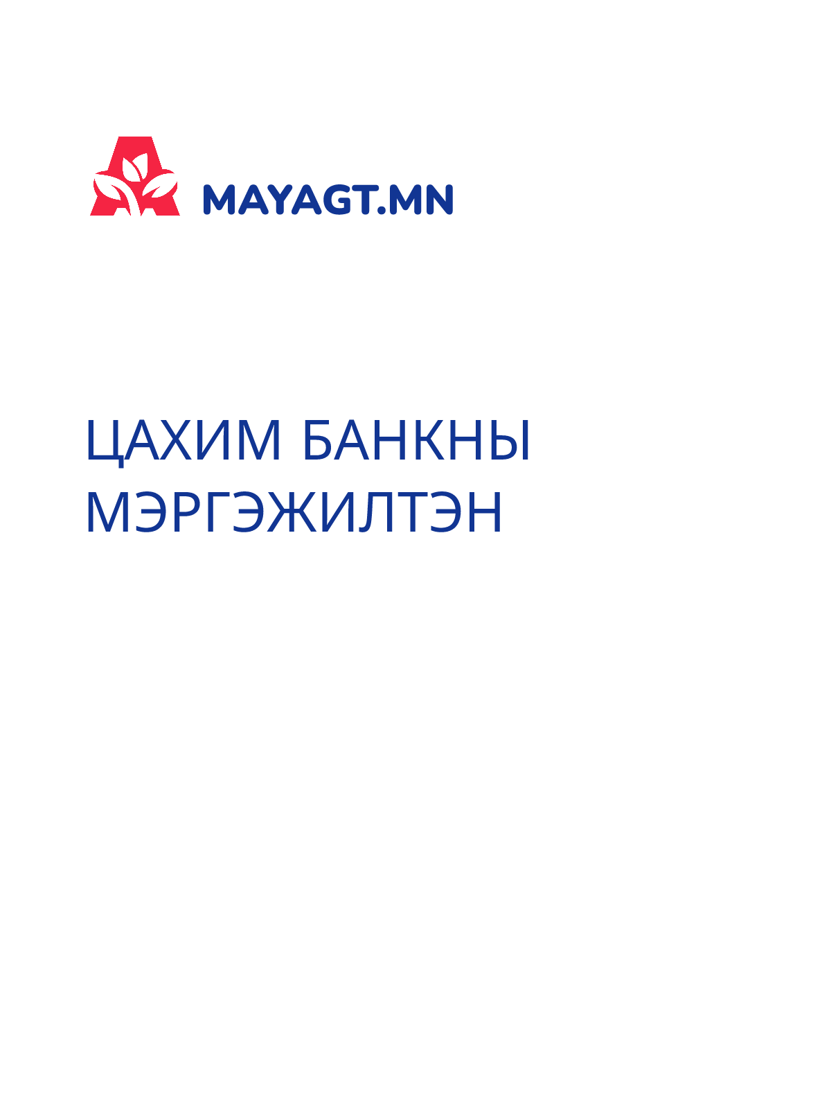 ЦАХИМ БАНКНЫ МЭРГЭЖИЛТЭН