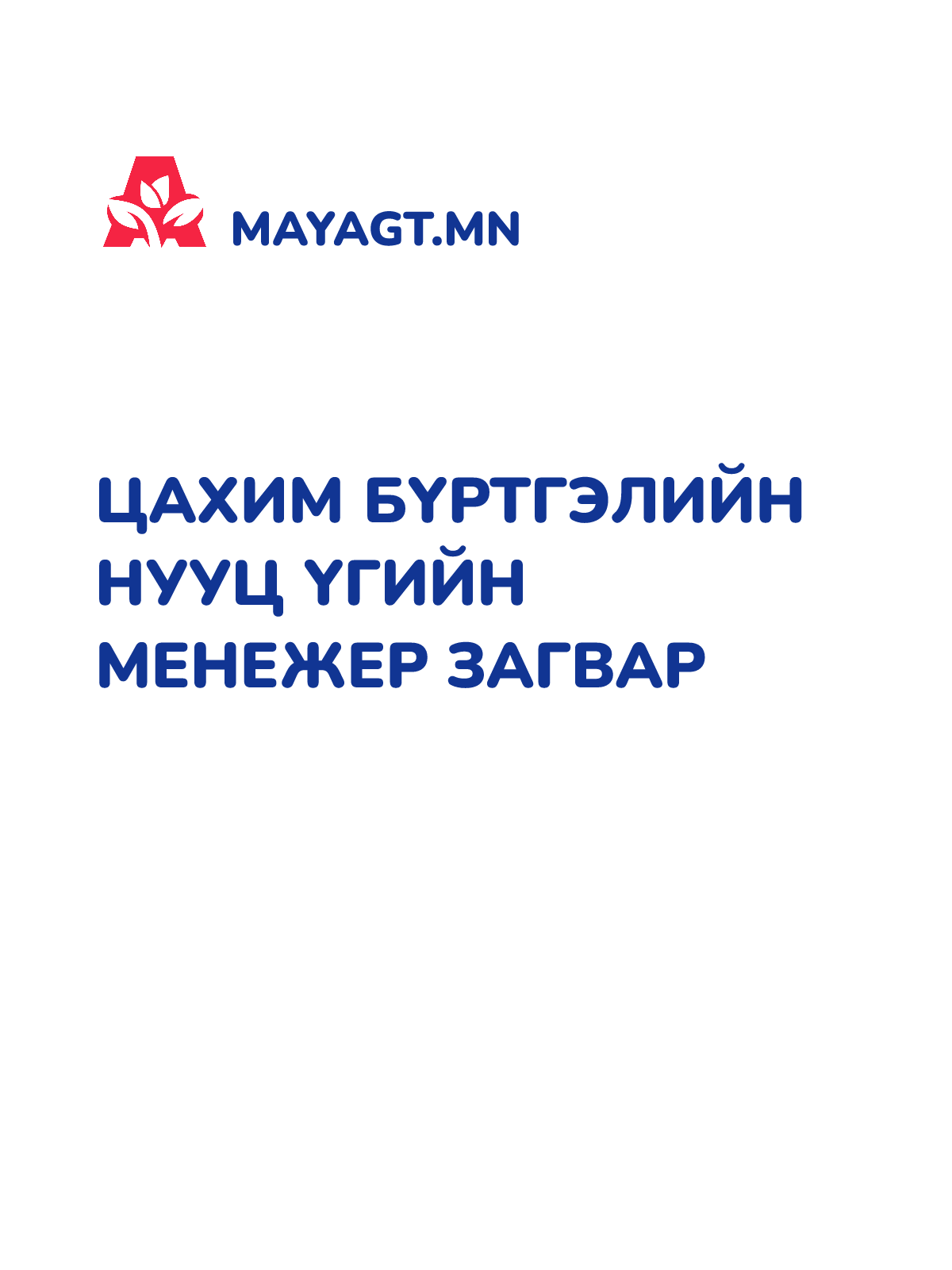ЦАХИМ БҮРТГЭЛИЙН НУУЦ ҮГИЙН МЕНЕЖЕР ЗАГВАР