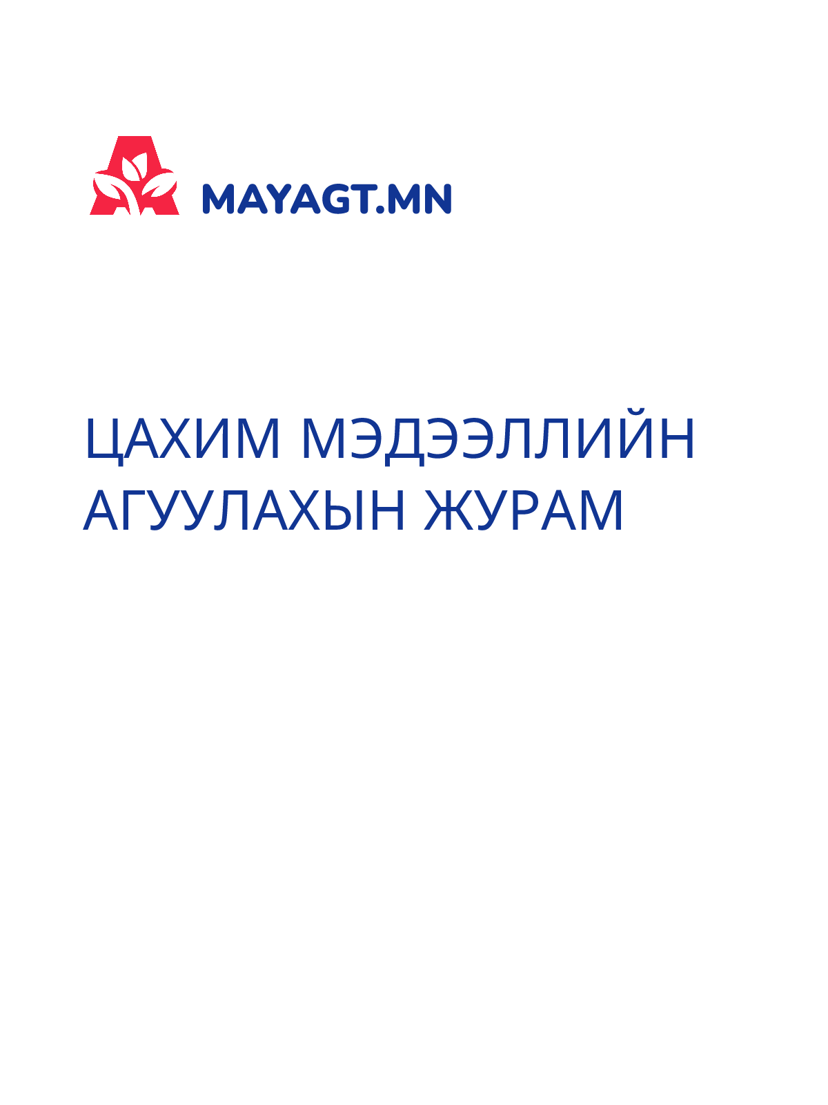 ЦАХИМ МЭДЭЭЛЛИЙН АГУУЛАХЫН ЖУРАМ