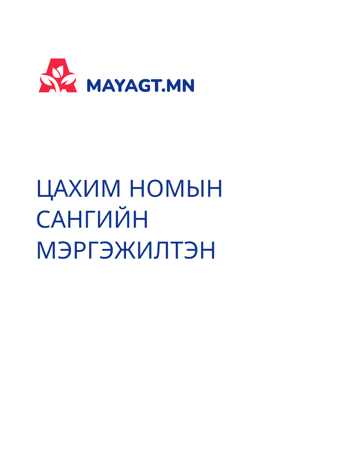 ЦАХИМ НОМЫН САНГИЙН МЭРГЭЖИЛТЭН