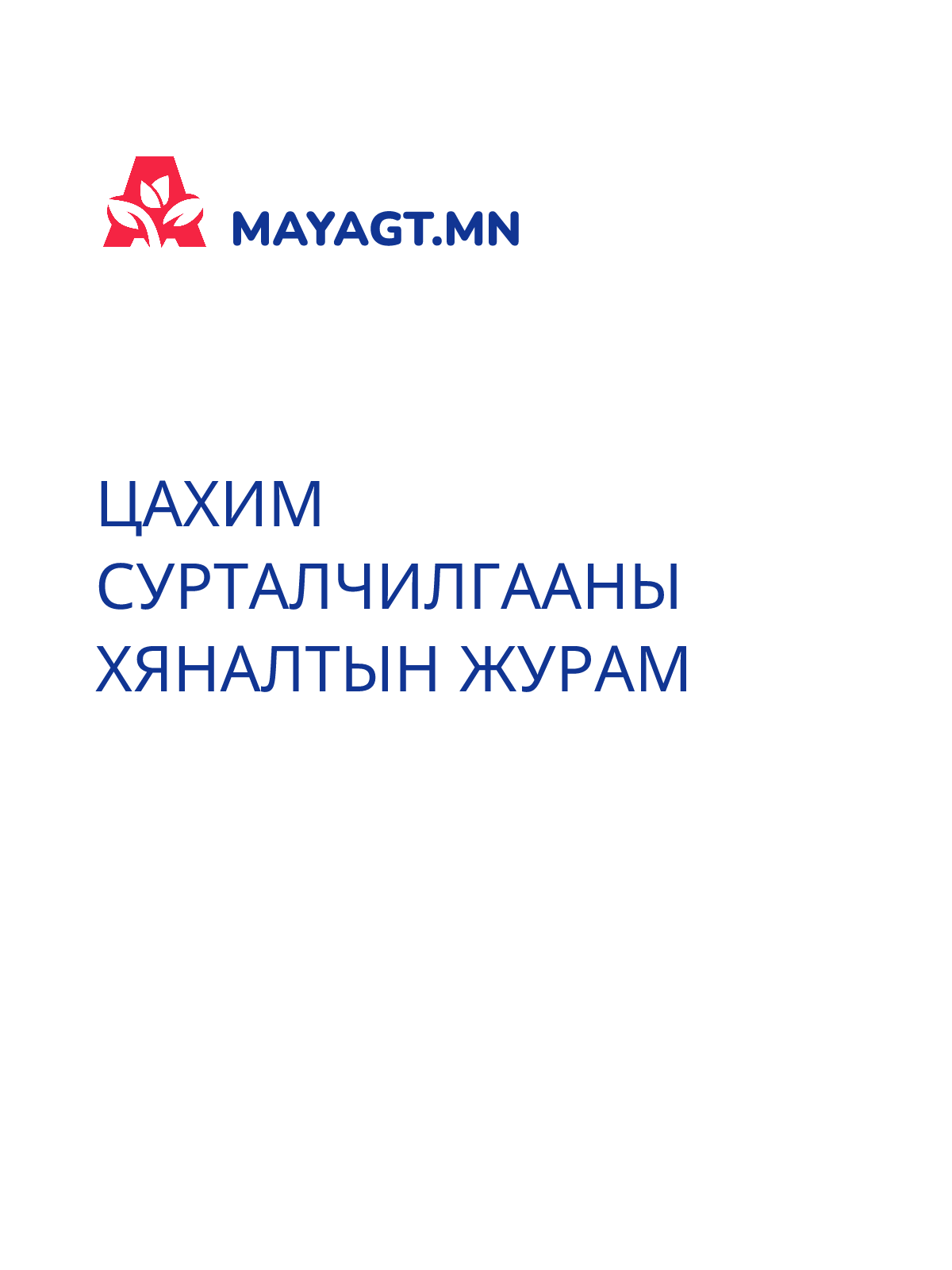 ЦАХИМ СУРТАЛЧИЛГААНЫ ХЯНАЛТЫН ЖУРАМ