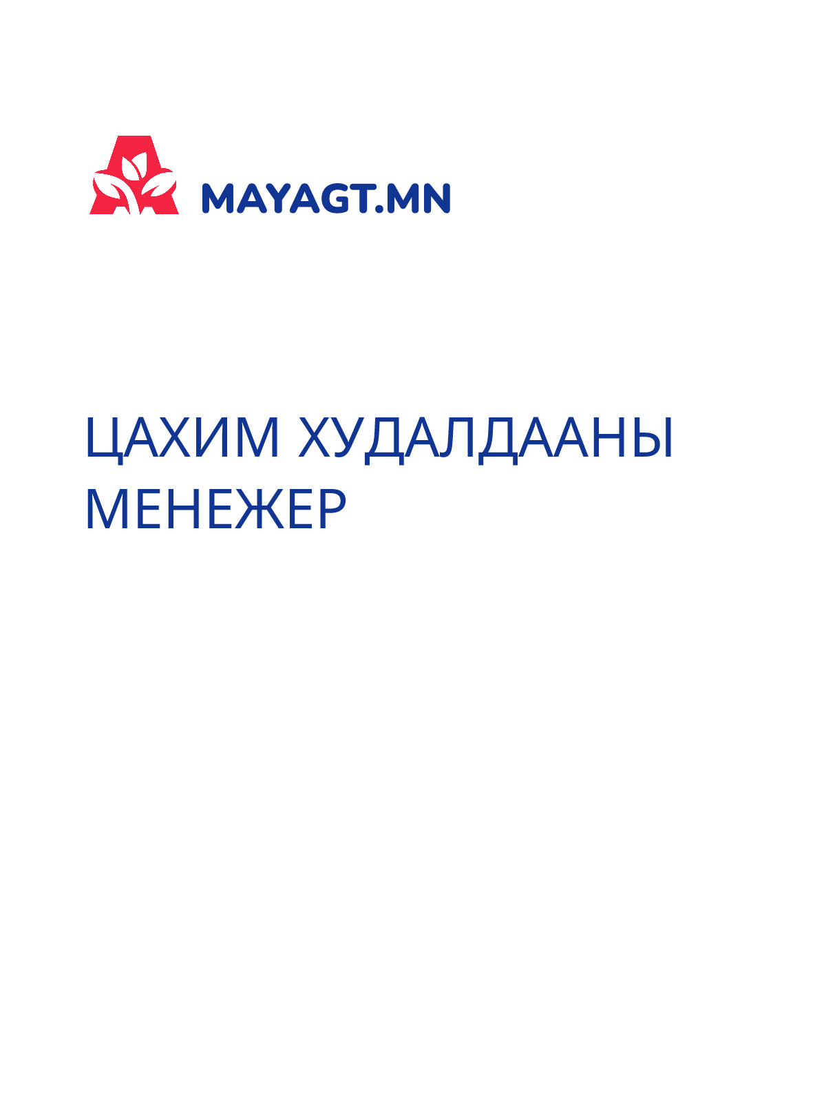 ЦАХИМ ХУДАЛДААНЫ МЕНЕЖЕР