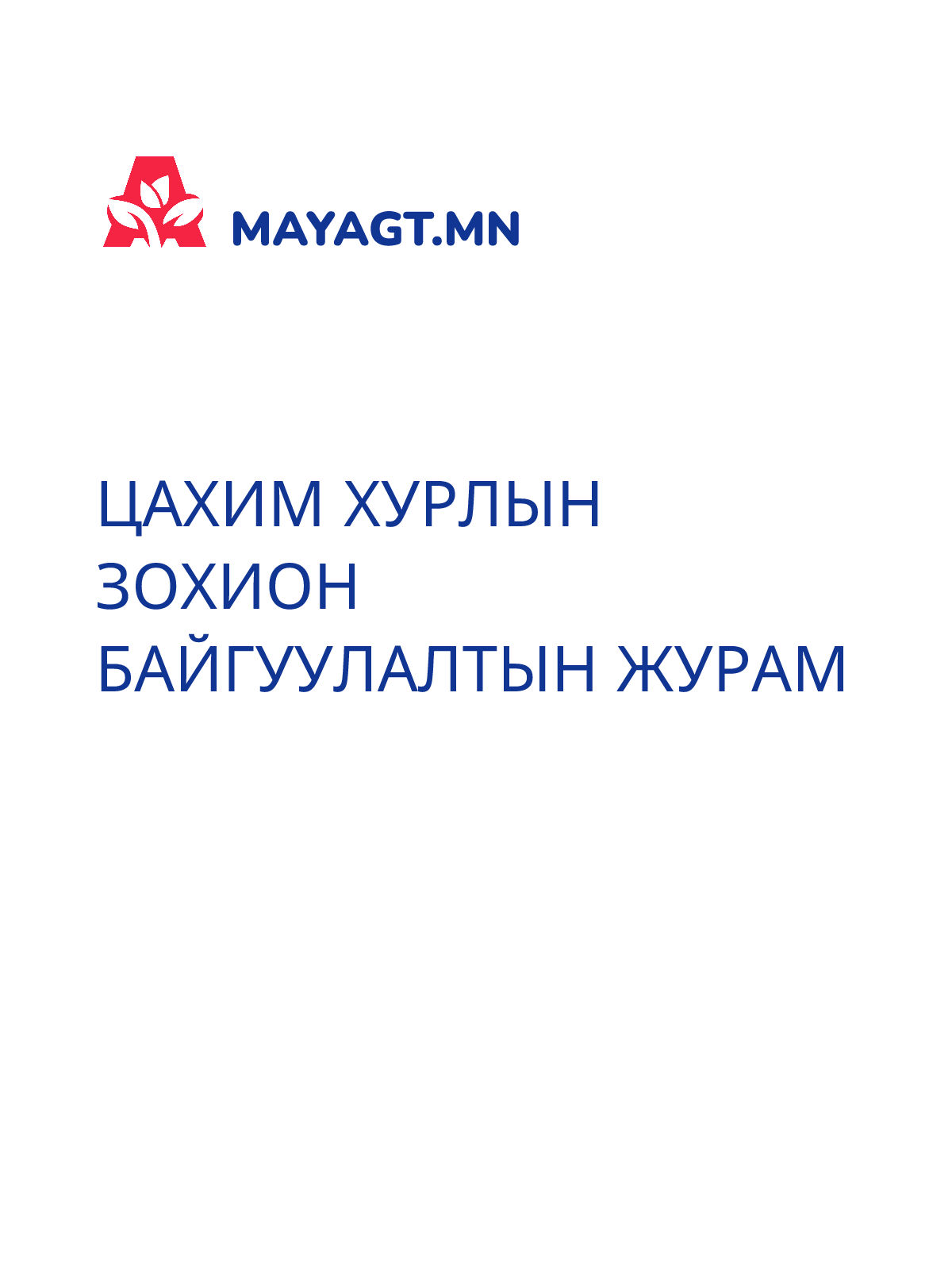ЦАХИМ ХУРЛЫН ЗОХИОН БАЙГУУЛАЛТЫН ЖУРАМ
