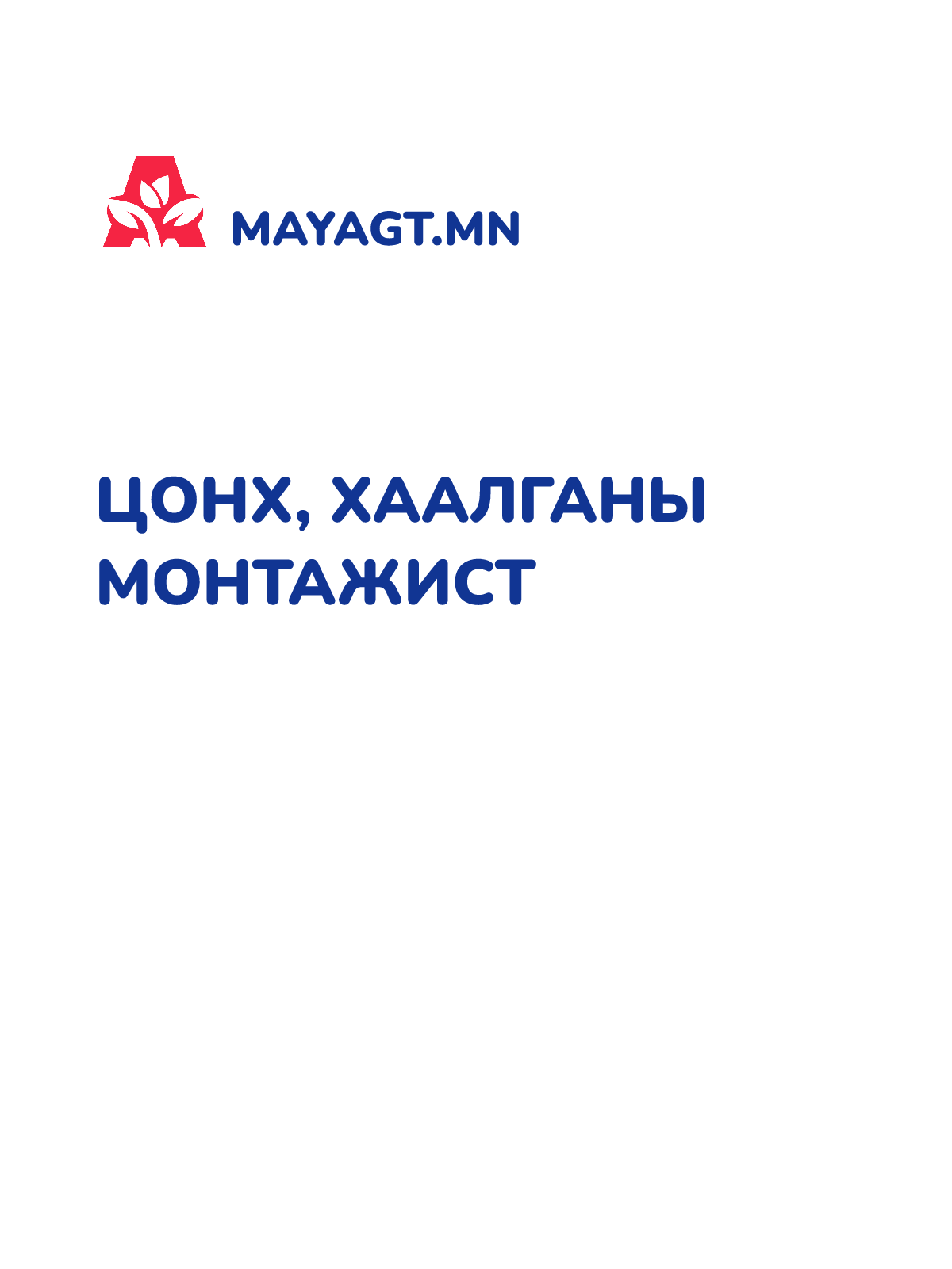 ЦОНХ, ХААЛГАНЫ МОНТАЖИСТ