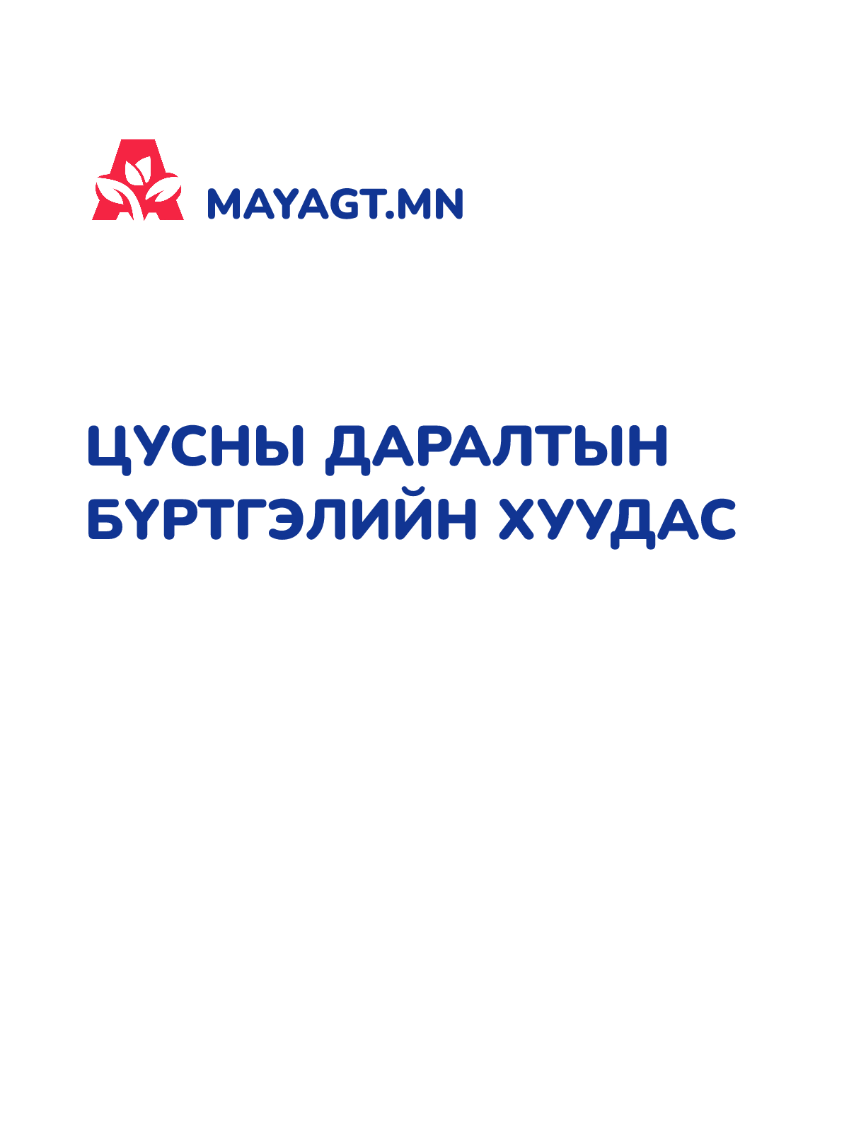 ЦУСНЫ ДАРАЛТЫН БҮРТГЭЛИЙН ХУУДАС
