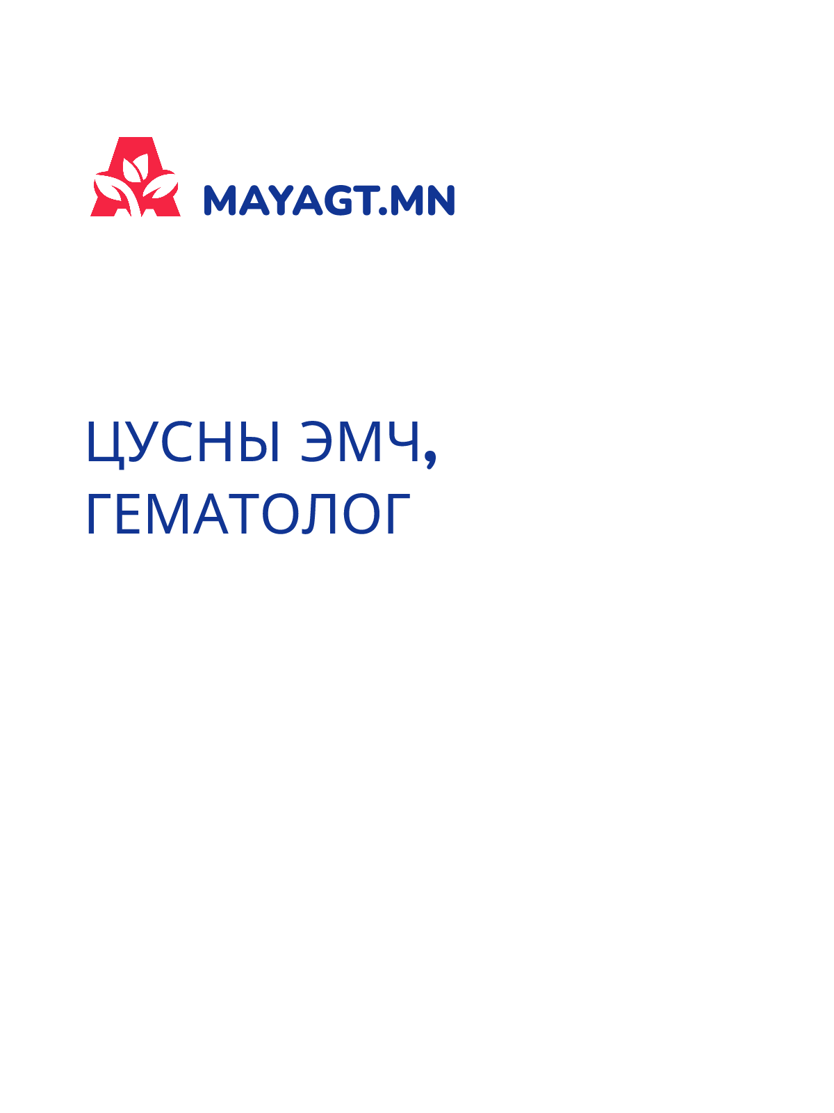 ЦУСНЫ ЭМЧ, Гематолог