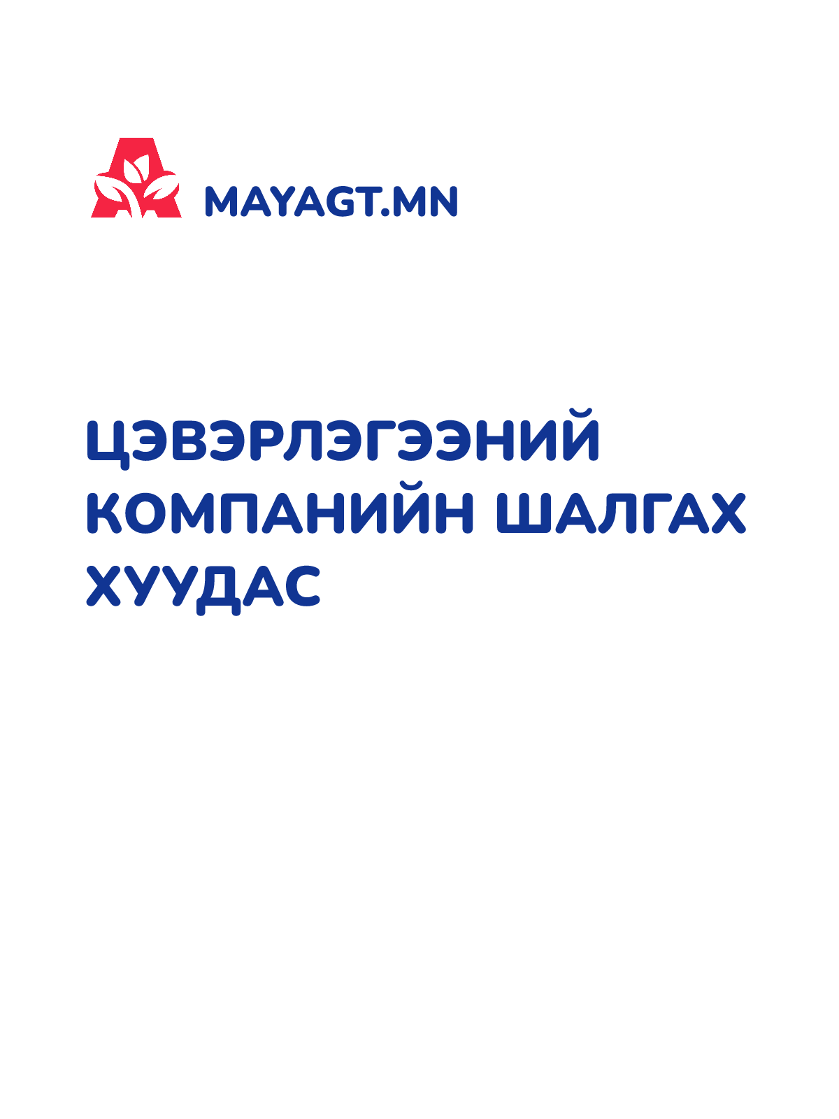 ЦЭВЭРЛЭГЭЭНИЙ КОМПАНИЙН ШАЛГАХ ХУУДАС
