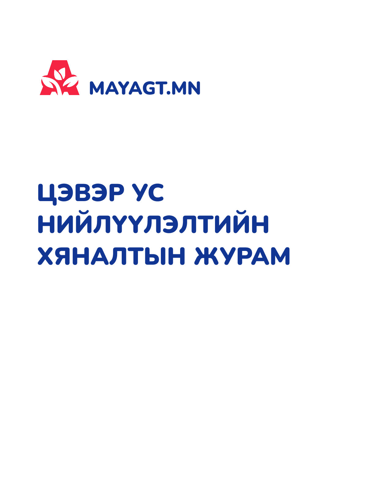 ЦЭВЭР УС НИЙЛҮҮЛЭЛТИЙН ХЯНАЛТЫН ЖУРАМ