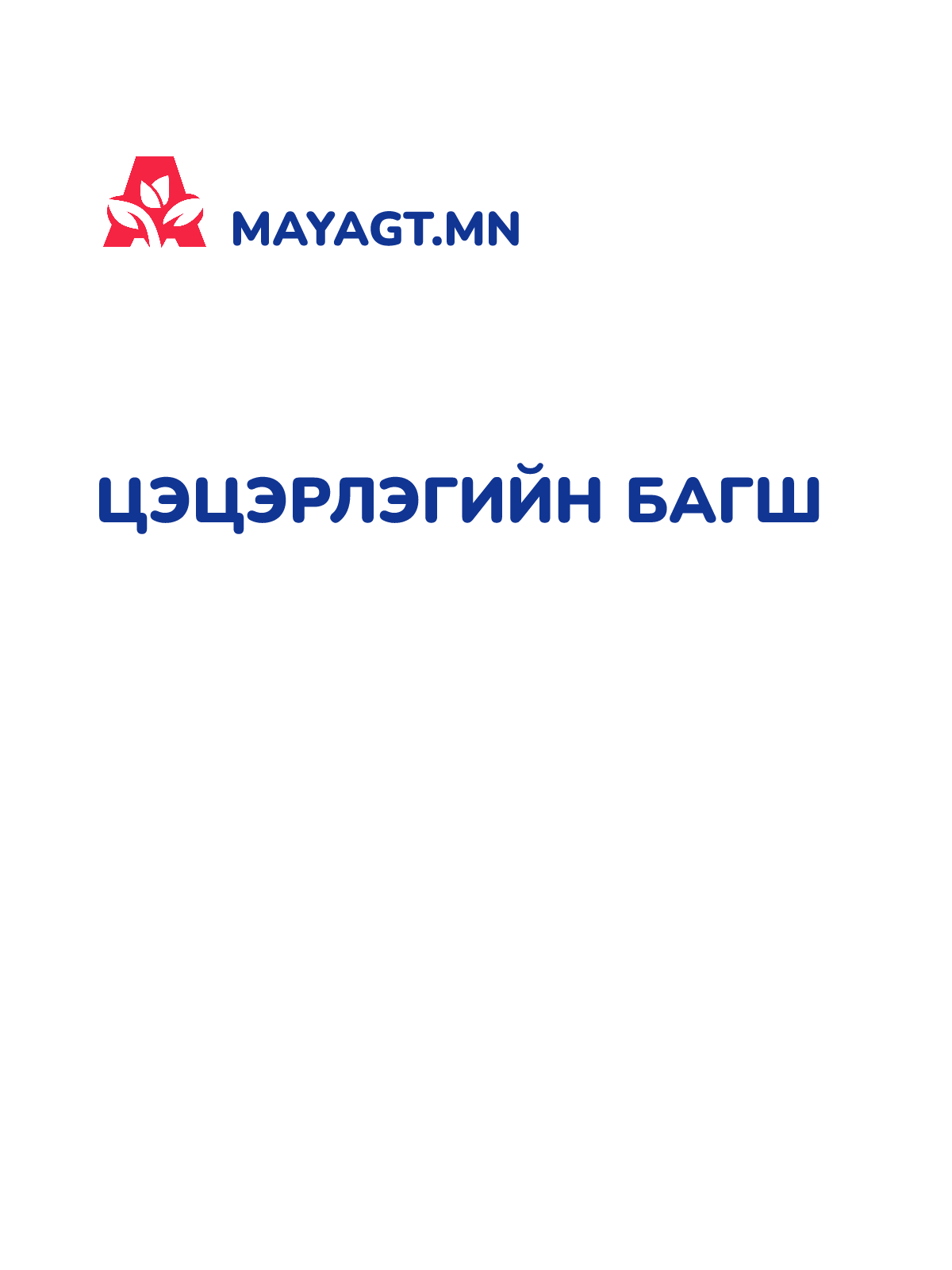 ЦЭЦЭРЛЭГИЙН БАГШ