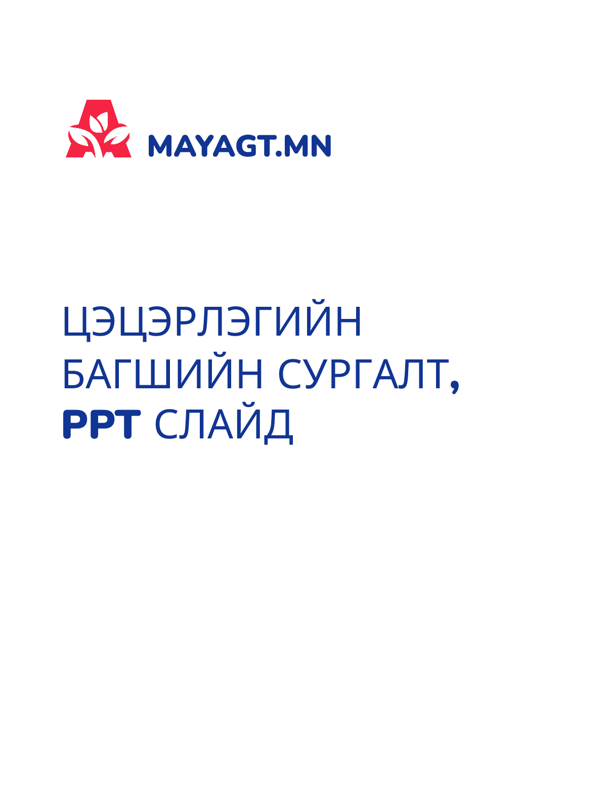 ЦЭЦЭРЛЭГИЙН БАГШИЙН СУРГАЛТ, PPT слайд
