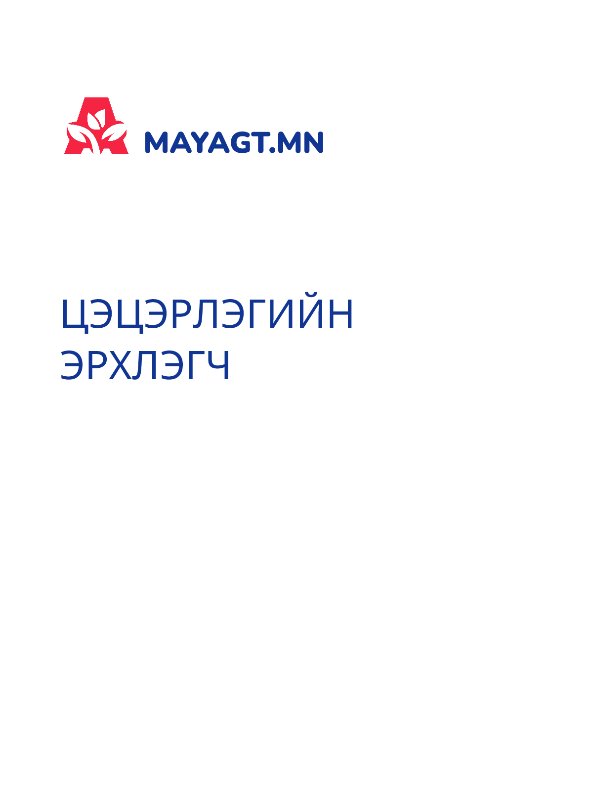 ЦЭЦЭРЛЭГИЙН ЭРХЛЭГЧ