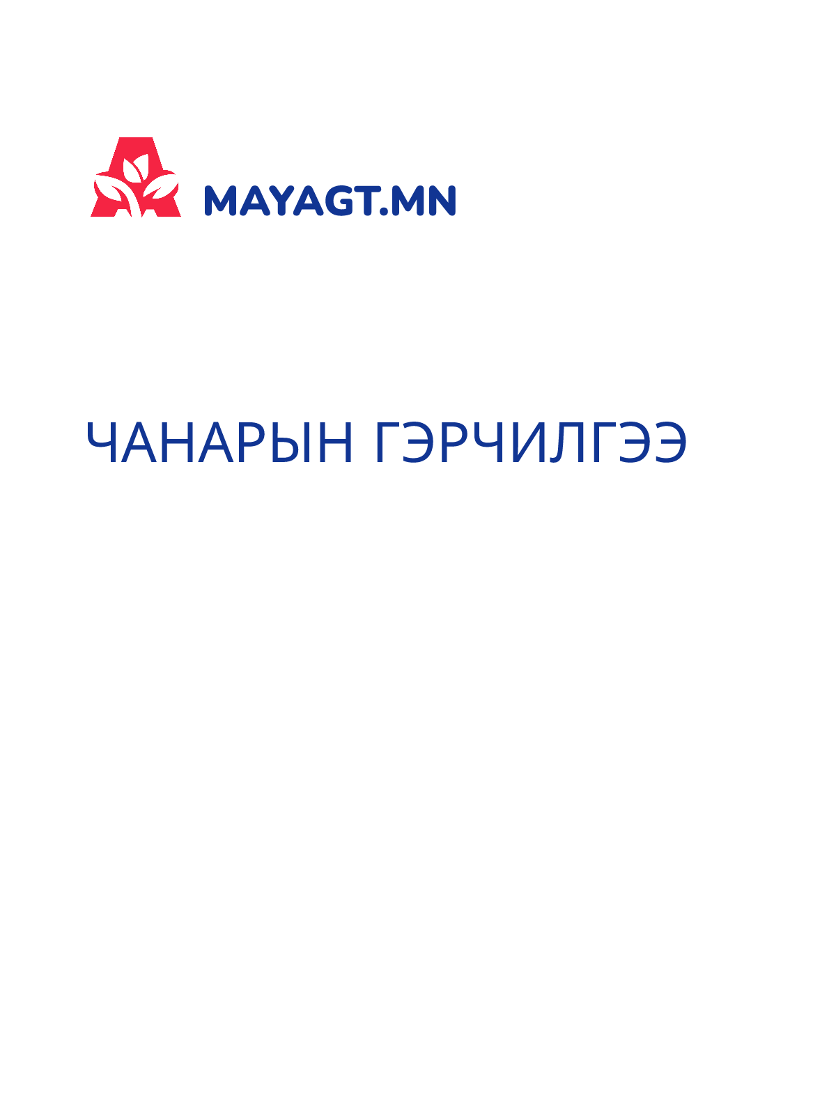 ЧАНАРЫН ГЭРЧИЛГЭЭ