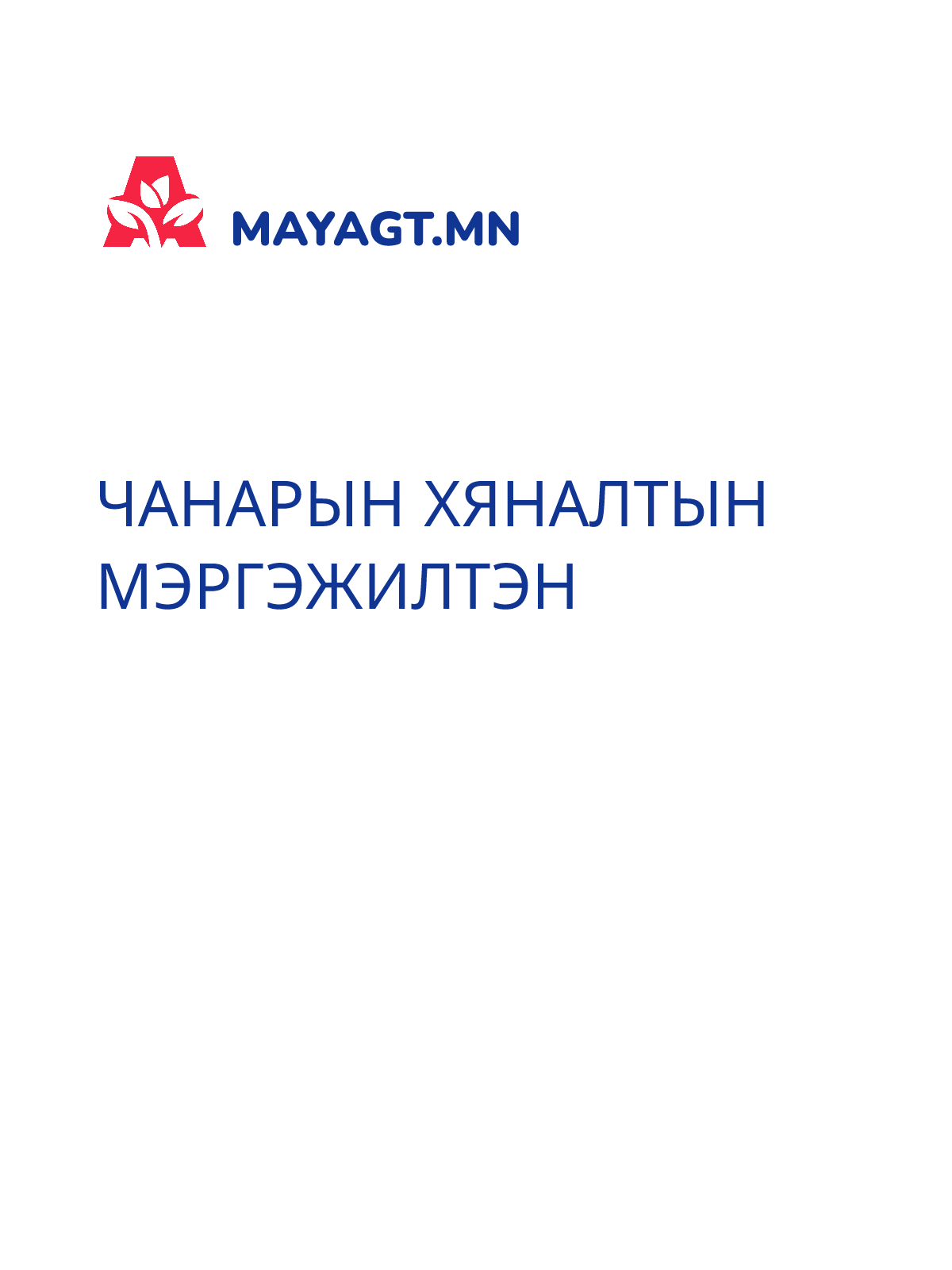 ЧАНАРЫН ХЯНАЛТЫН МЭРГЭЖИЛТЭН