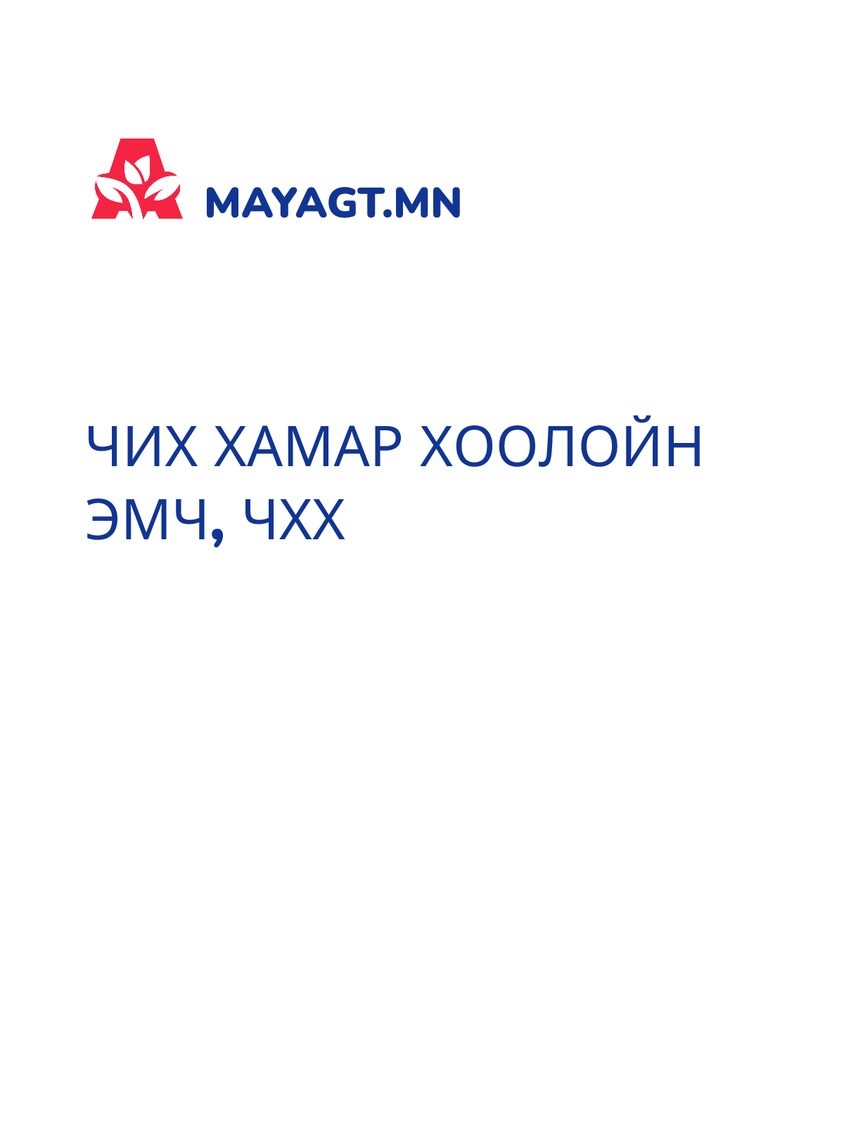 ЧИХ ХАМАР ХООЛОЙН ЭМЧ, ЧХХ