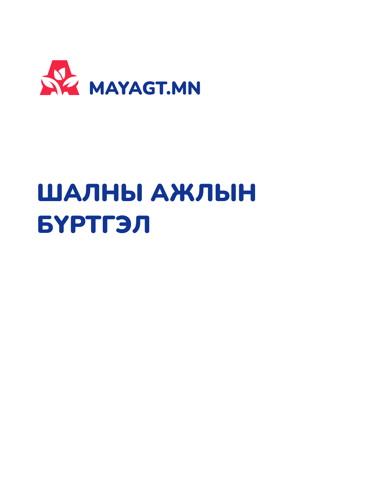 ШАЛНЫ АЖЛЫН БҮРТГЭЛ