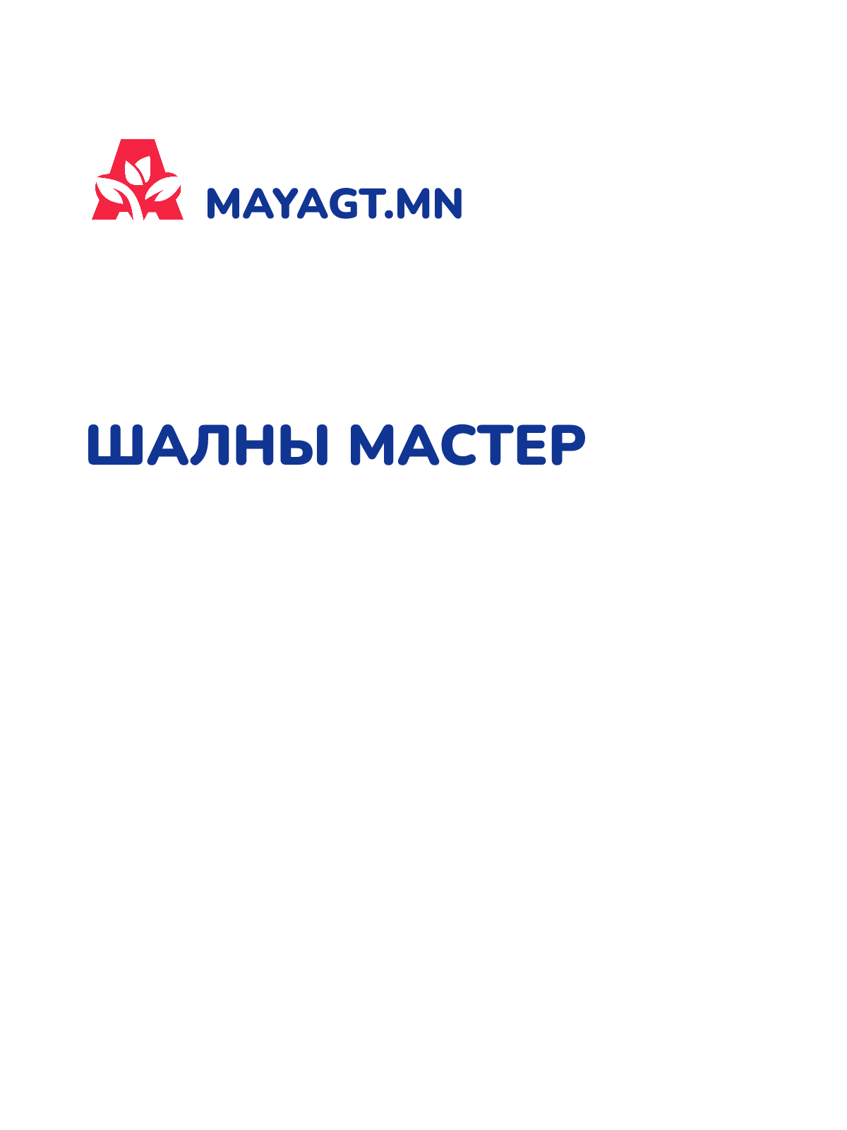 ШАЛНЫ МАСТЕР