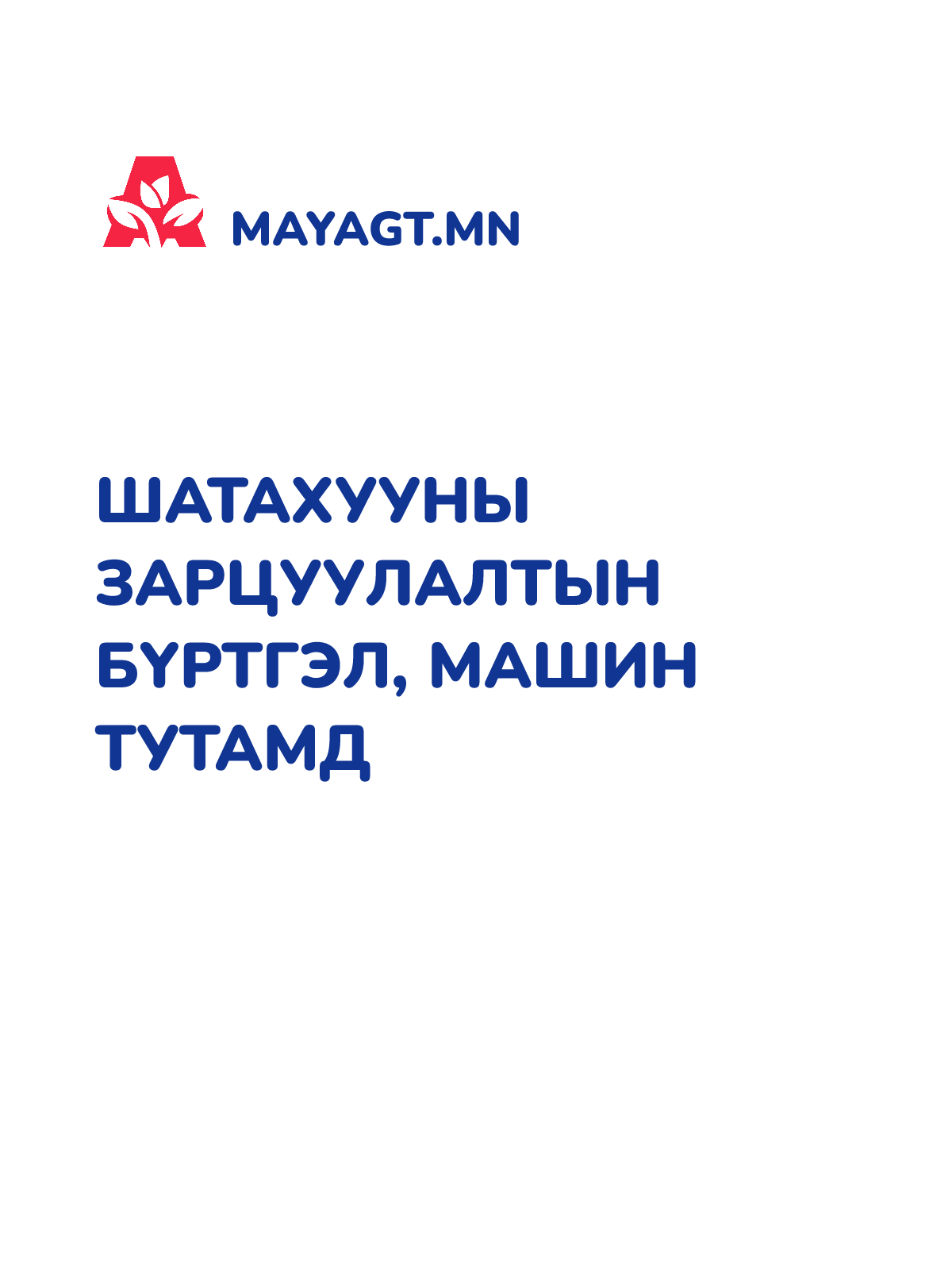 ШАТАХУУНЫ ЗАРЦУУЛАЛТЫН БҮРТГЭЛ, Машин тутамд