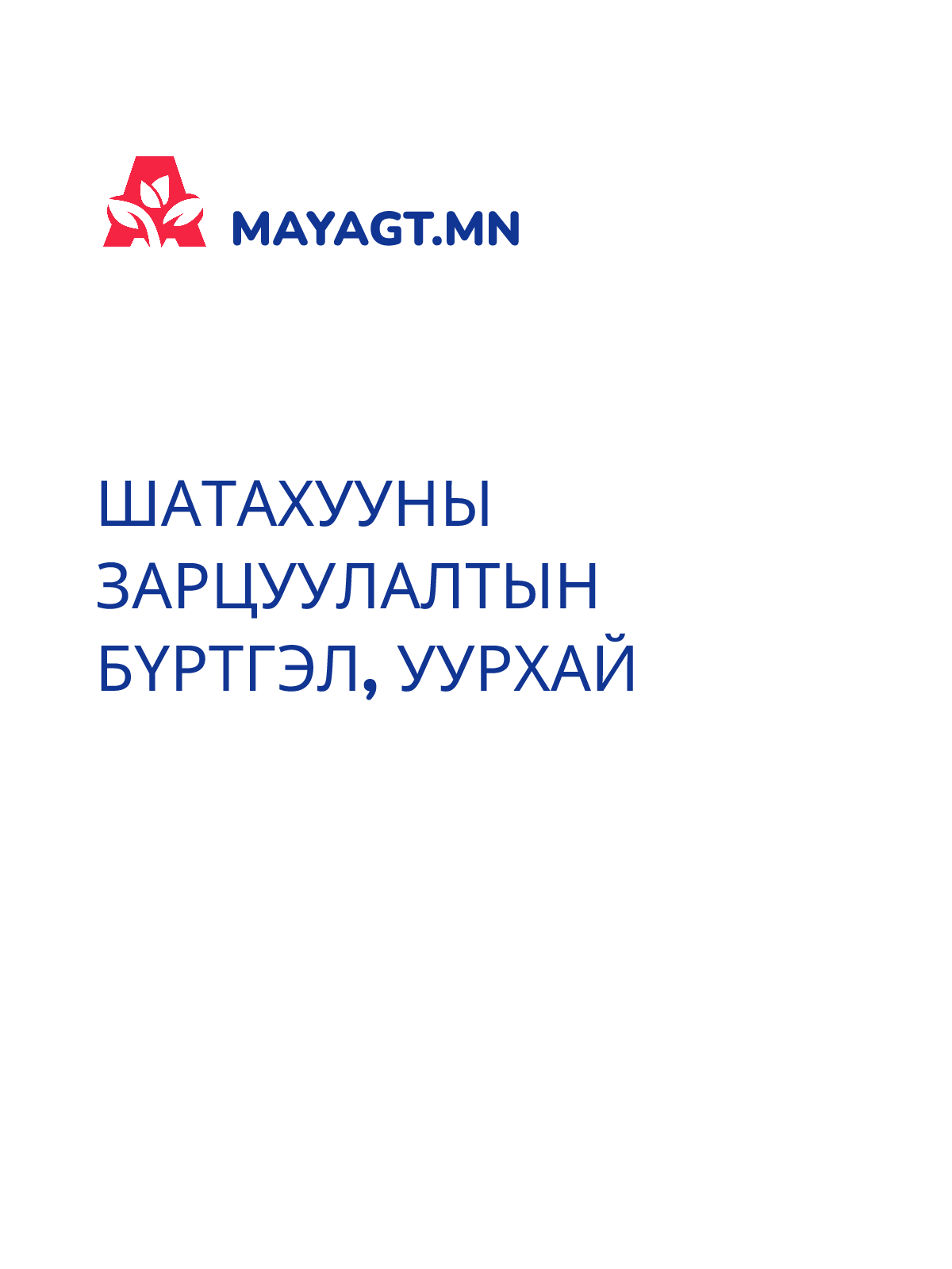 ШАТАХУУНЫ ЗАРЦУУЛАЛТЫН БҮРТГЭЛ, Уурхай