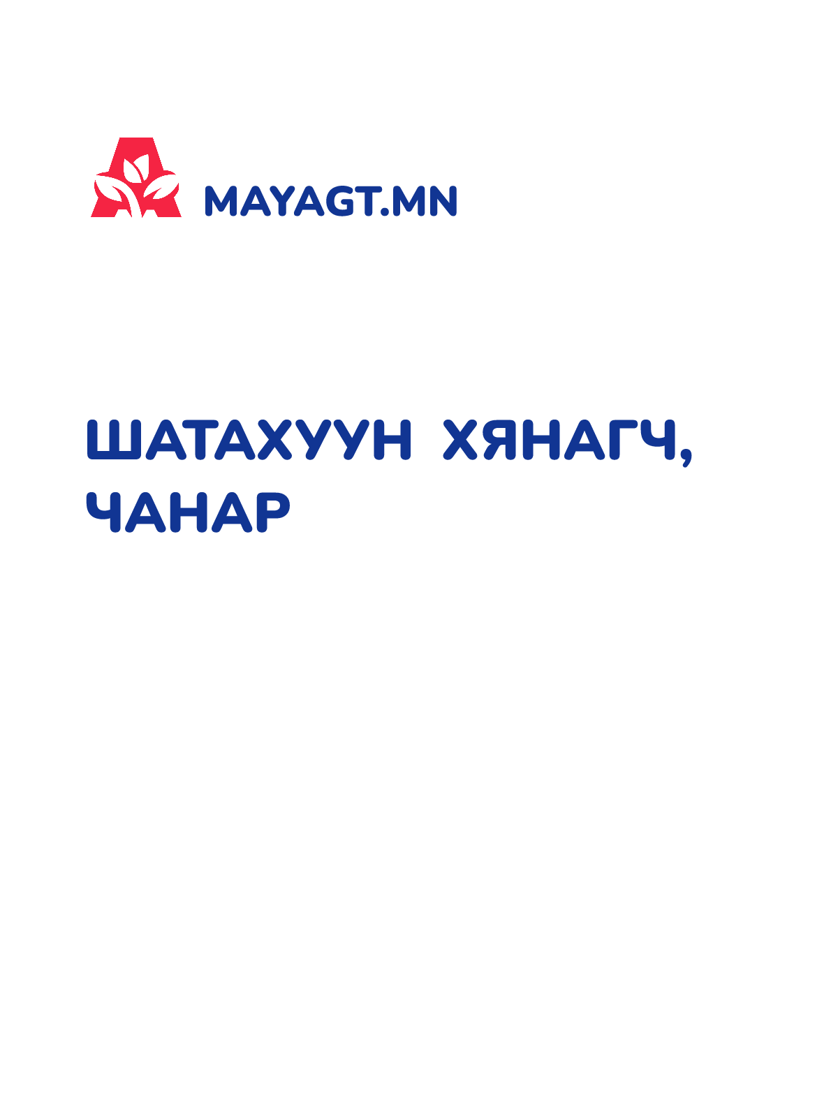 ШАТАХУУН ХЯНАГЧ, Чанар